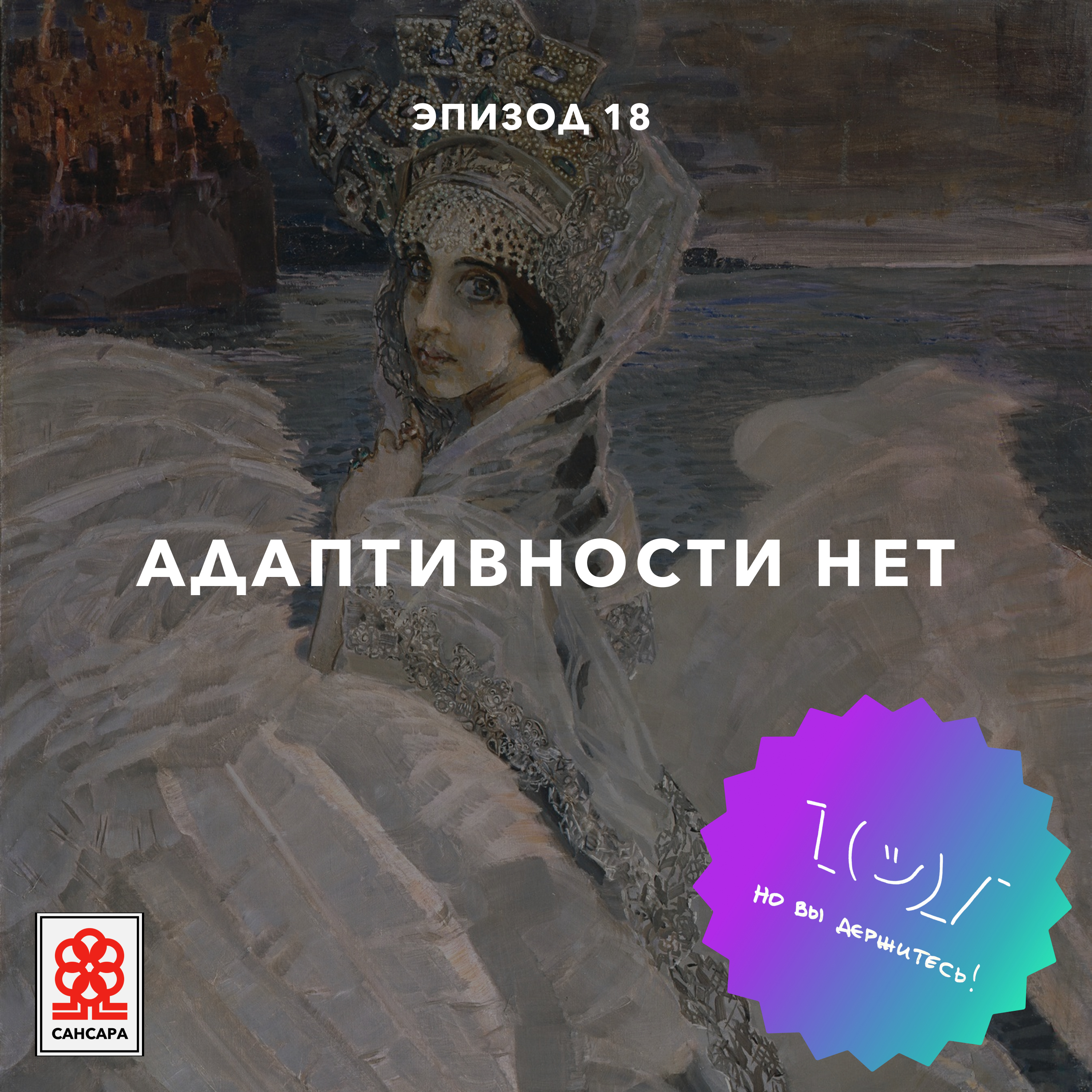 Адаптивности нет episode artwork