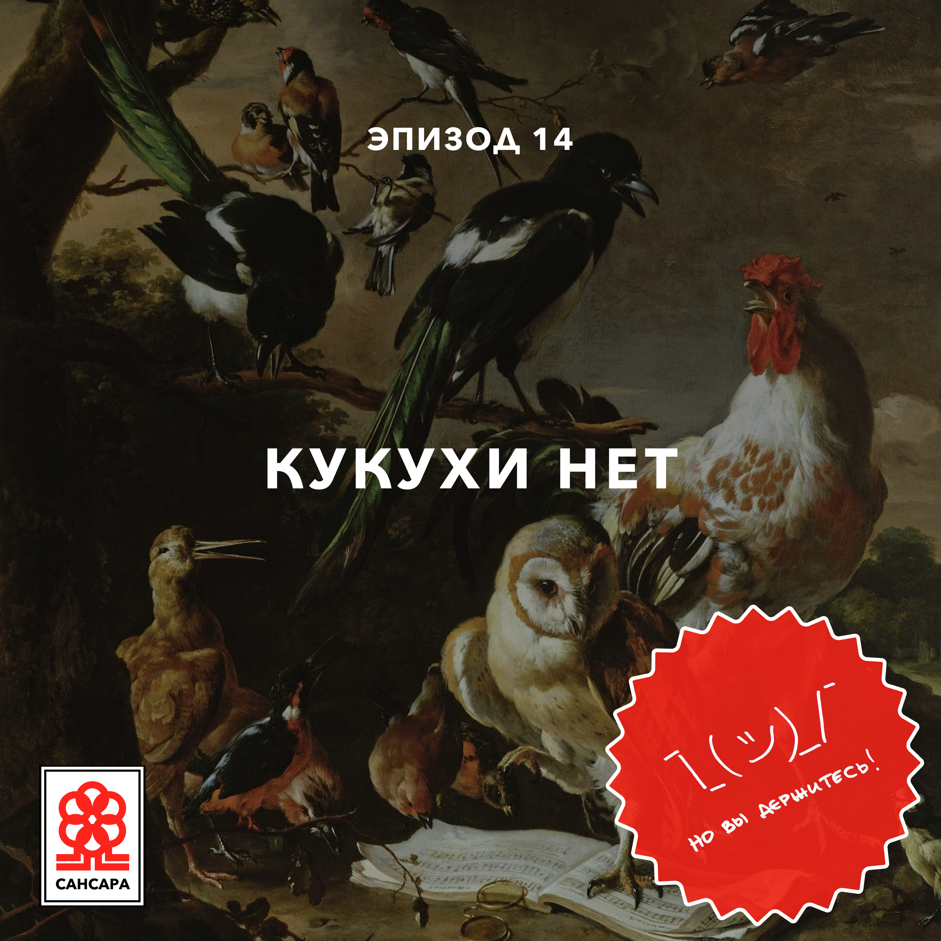 Кукухи нет episode artwork