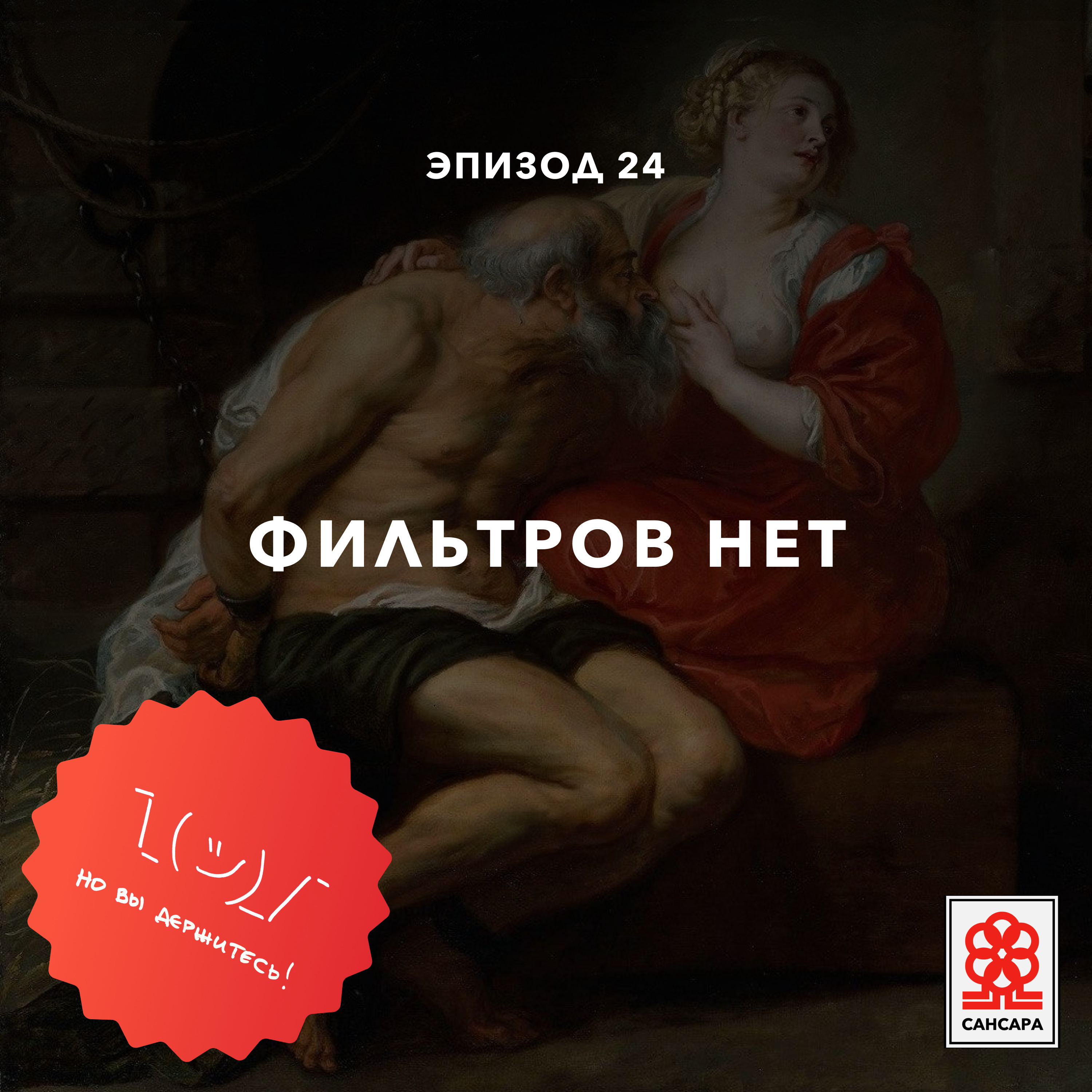 Фильтров нет episode artwork