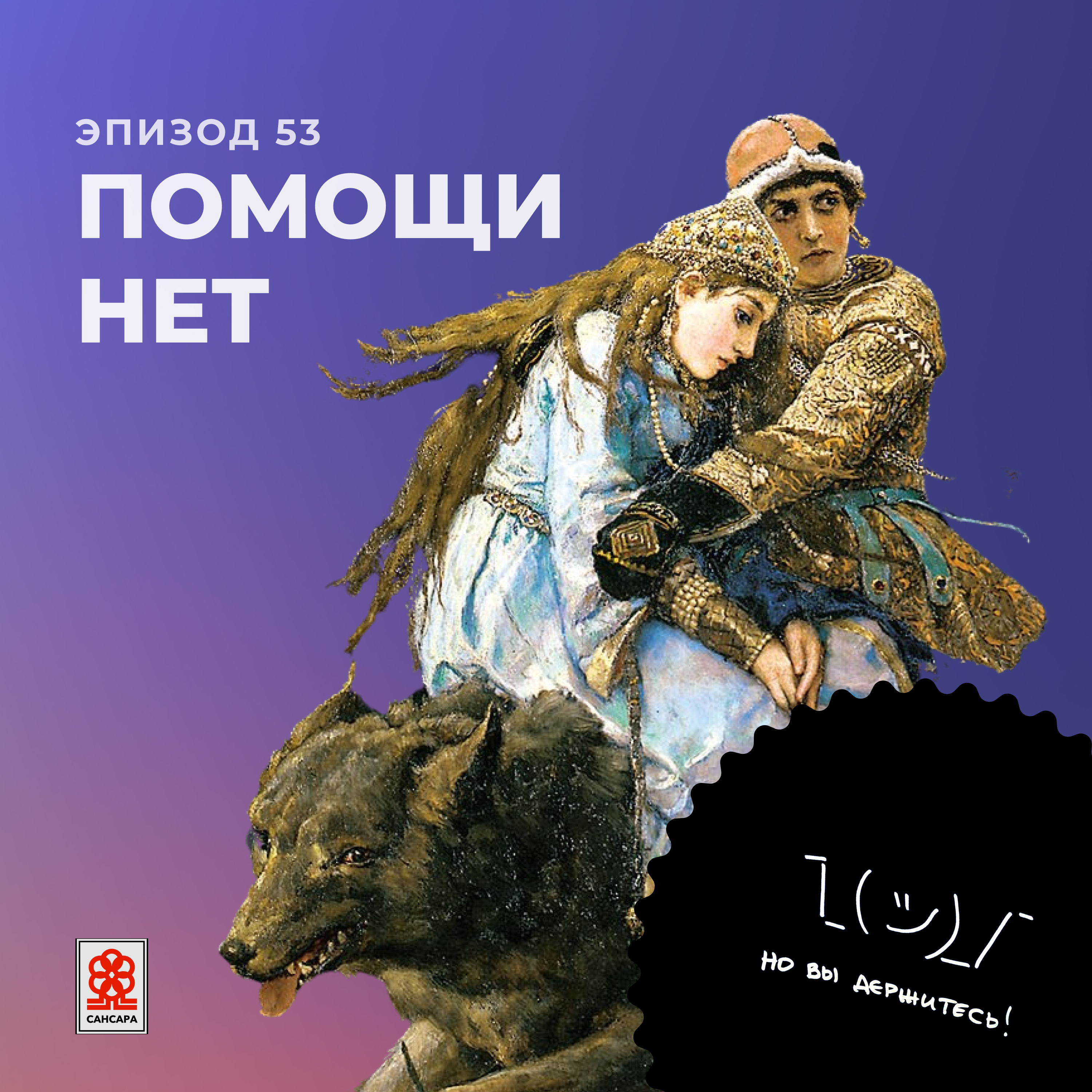 Помощи нет episode artwork