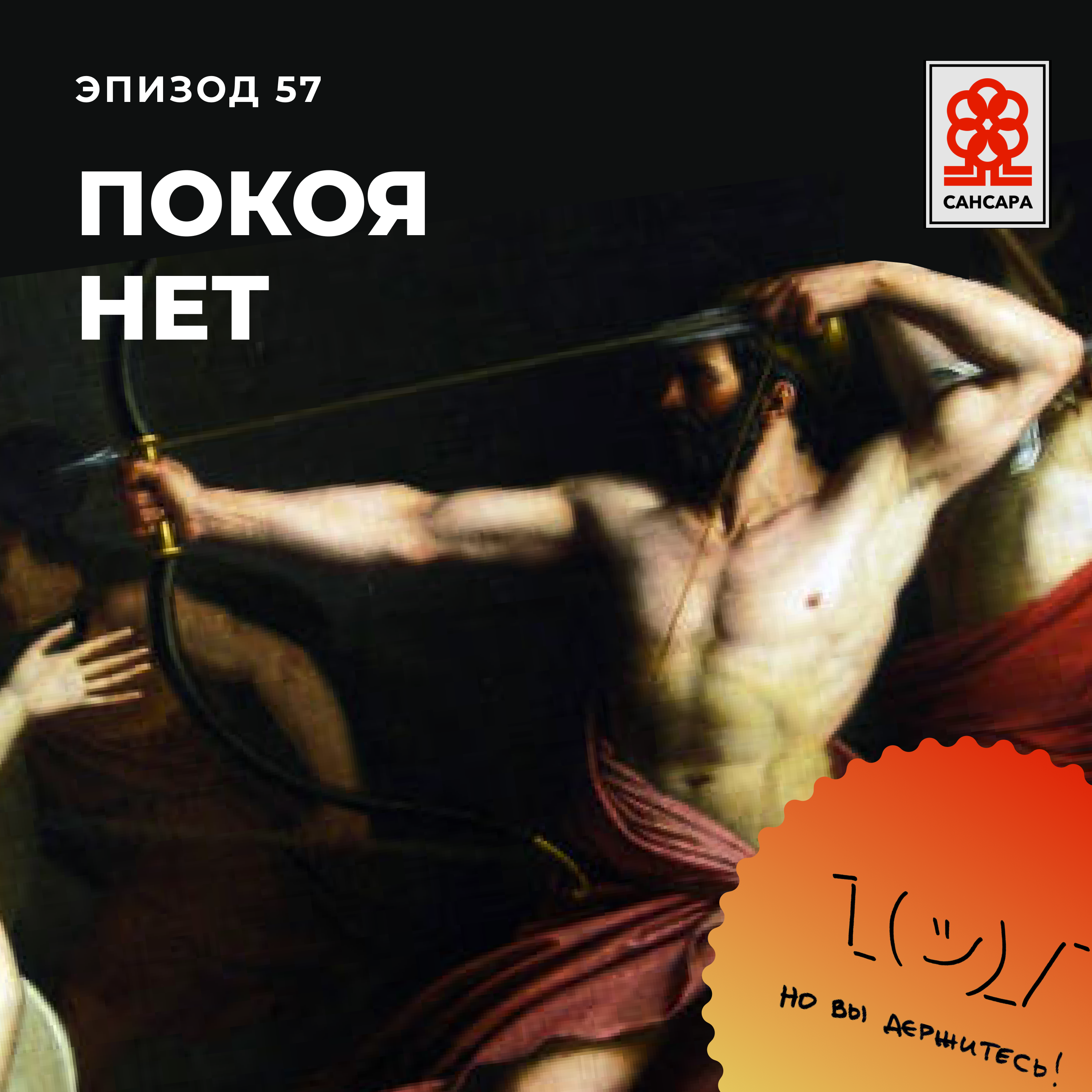 Покоя нет episode artwork