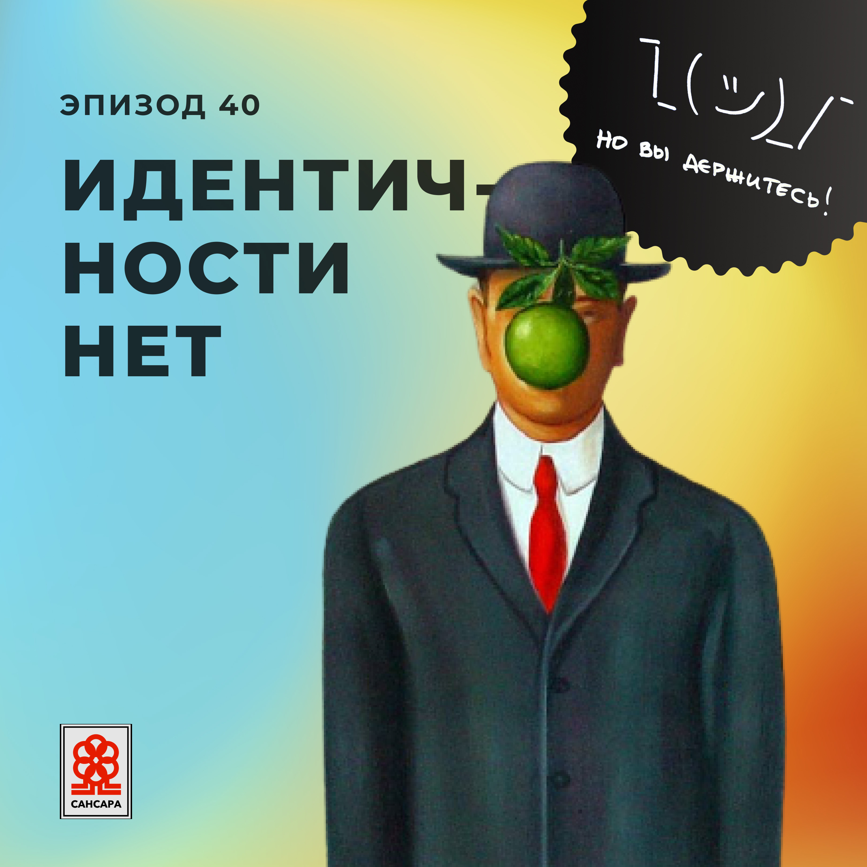 Идентичности нет episode artwork