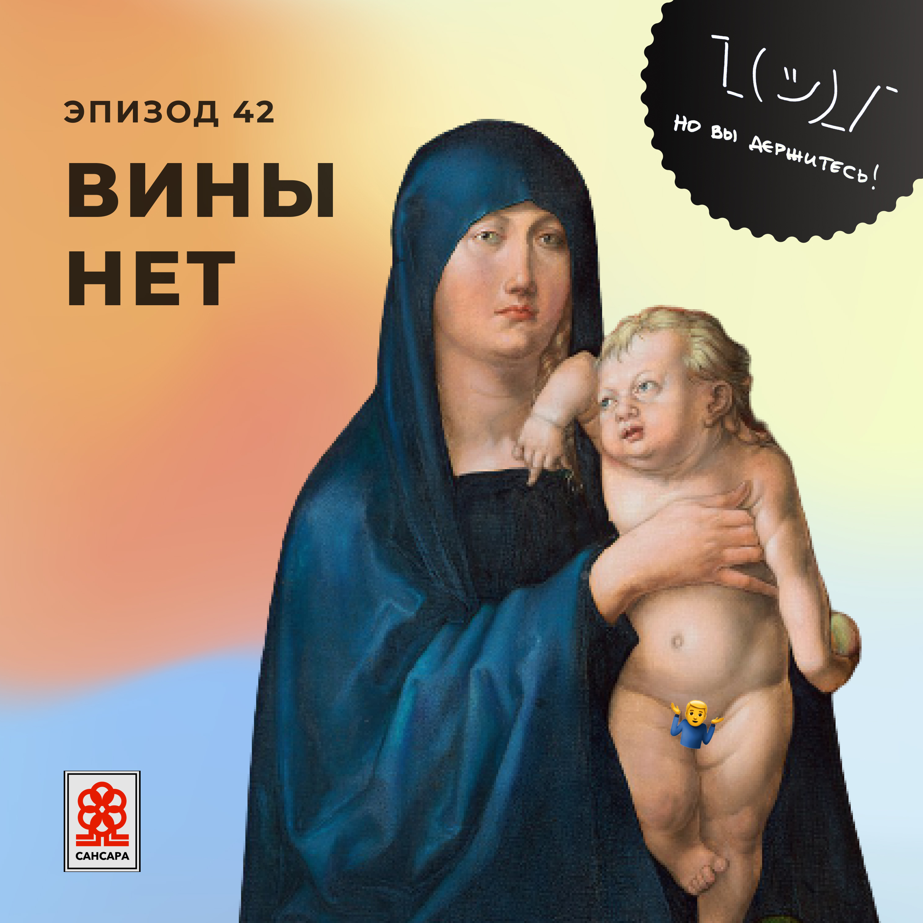Вины нет episode artwork