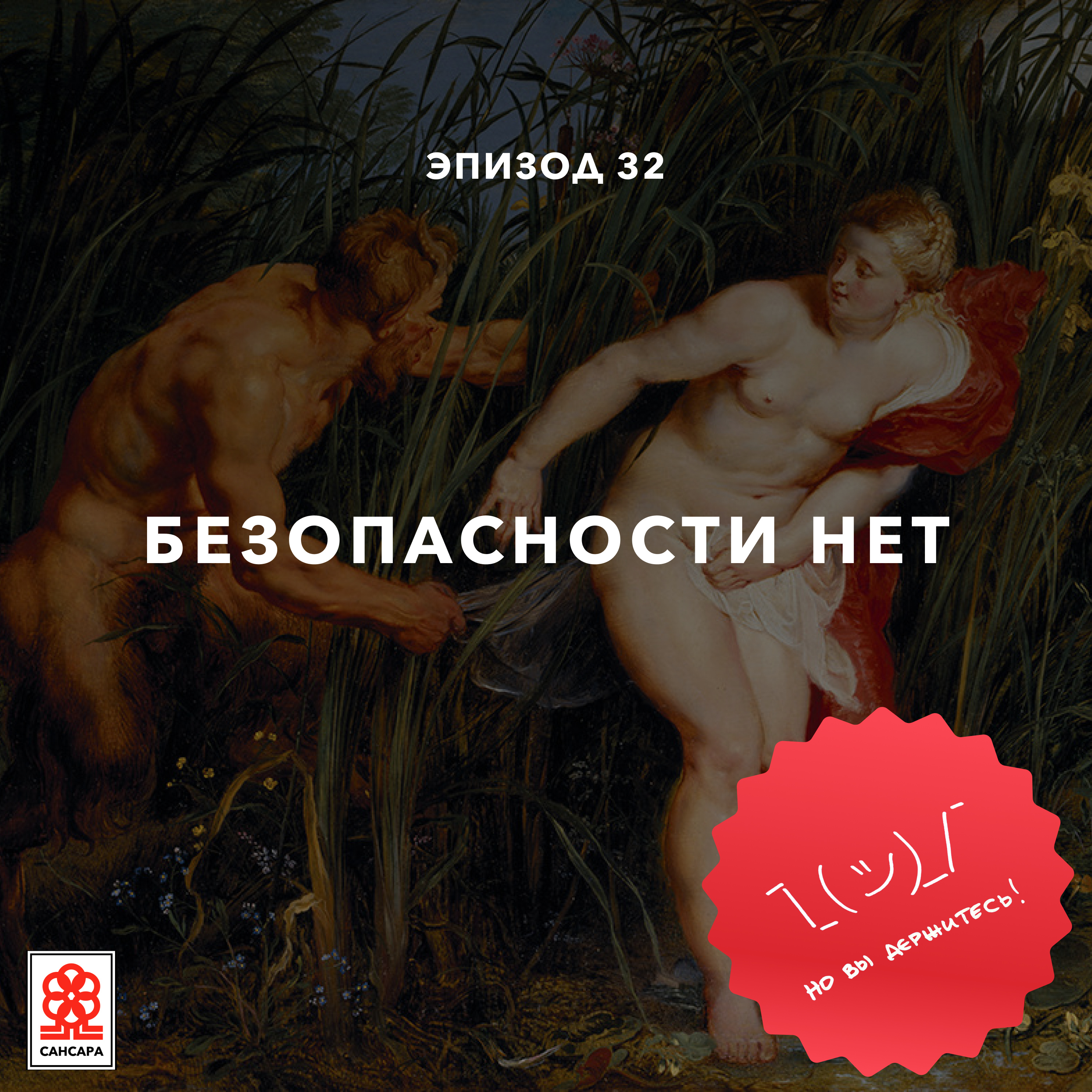 Безопасности нет episode artwork