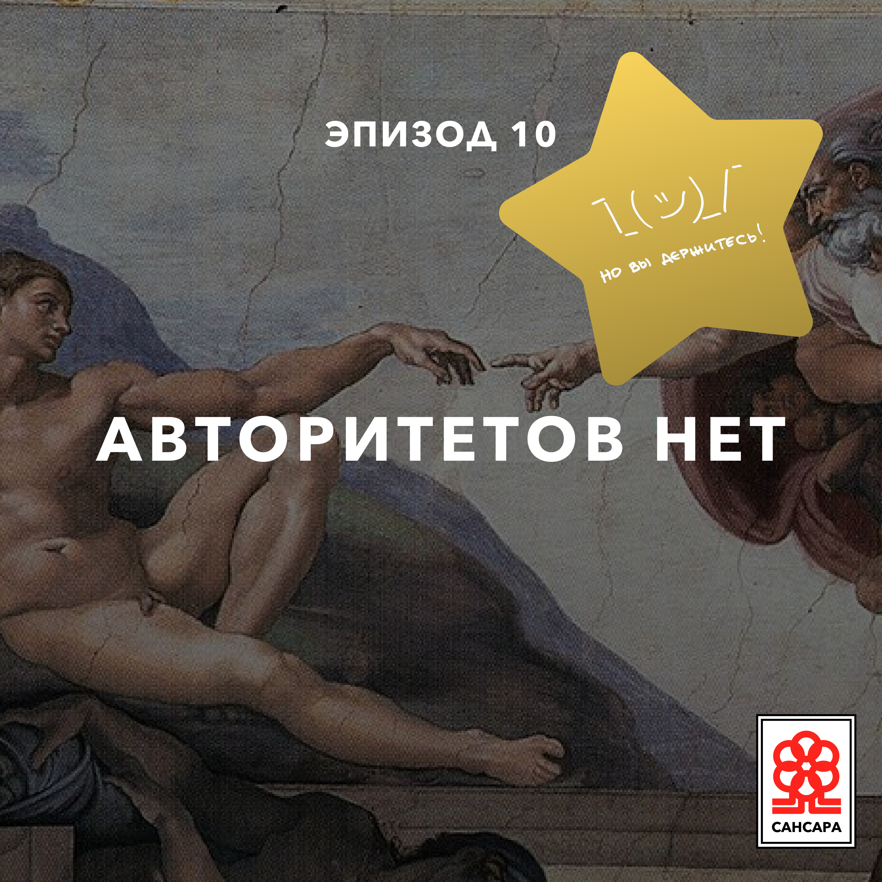 Авторитетов нет episode artwork