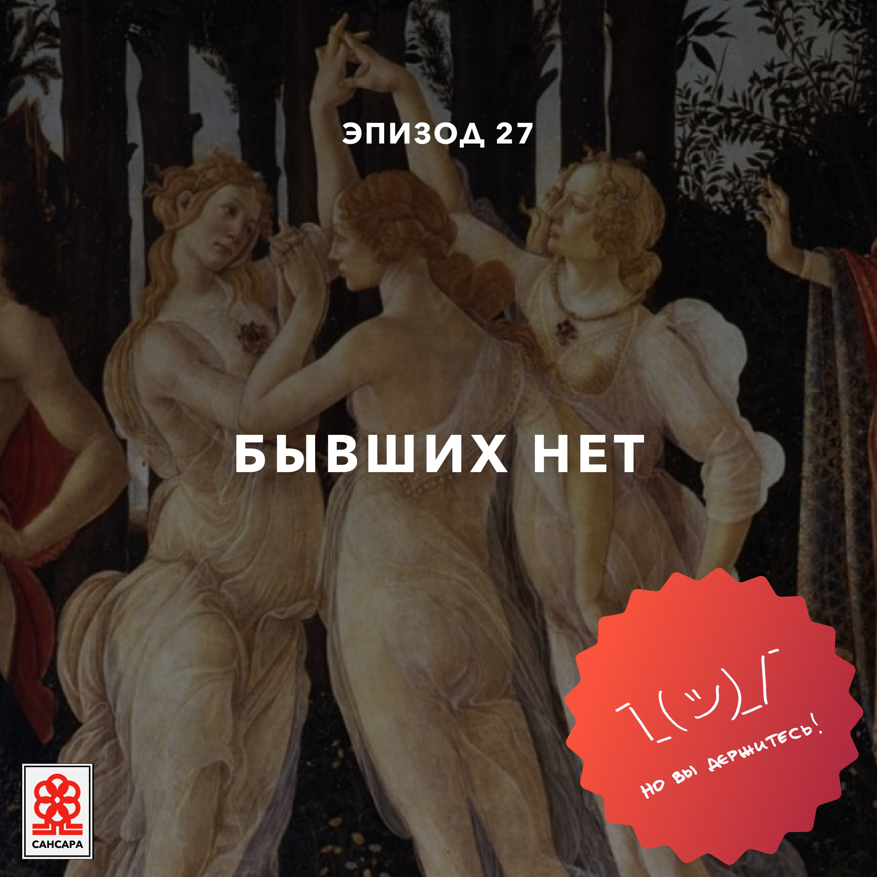 Бывших нет episode artwork