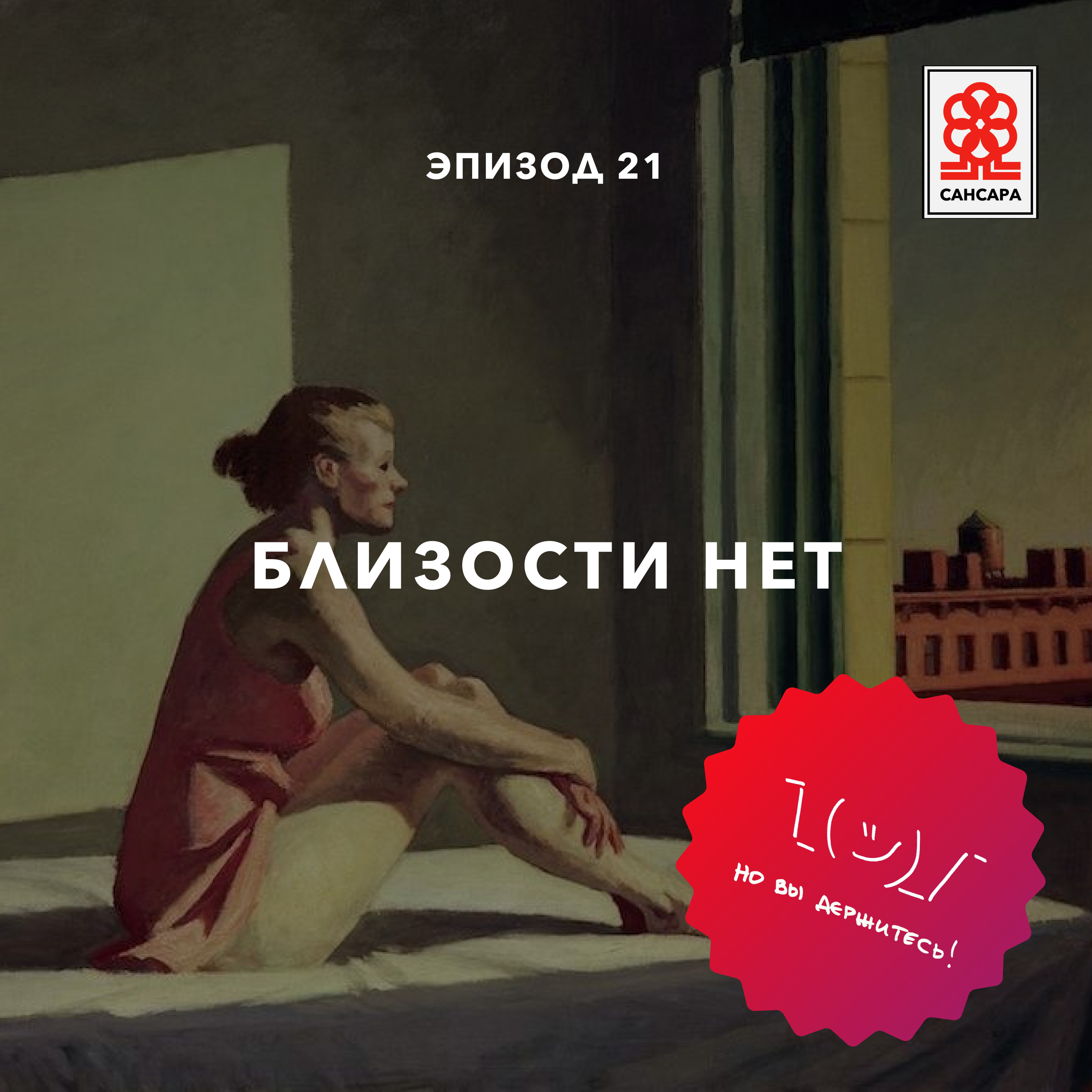 Близости нет episode artwork
