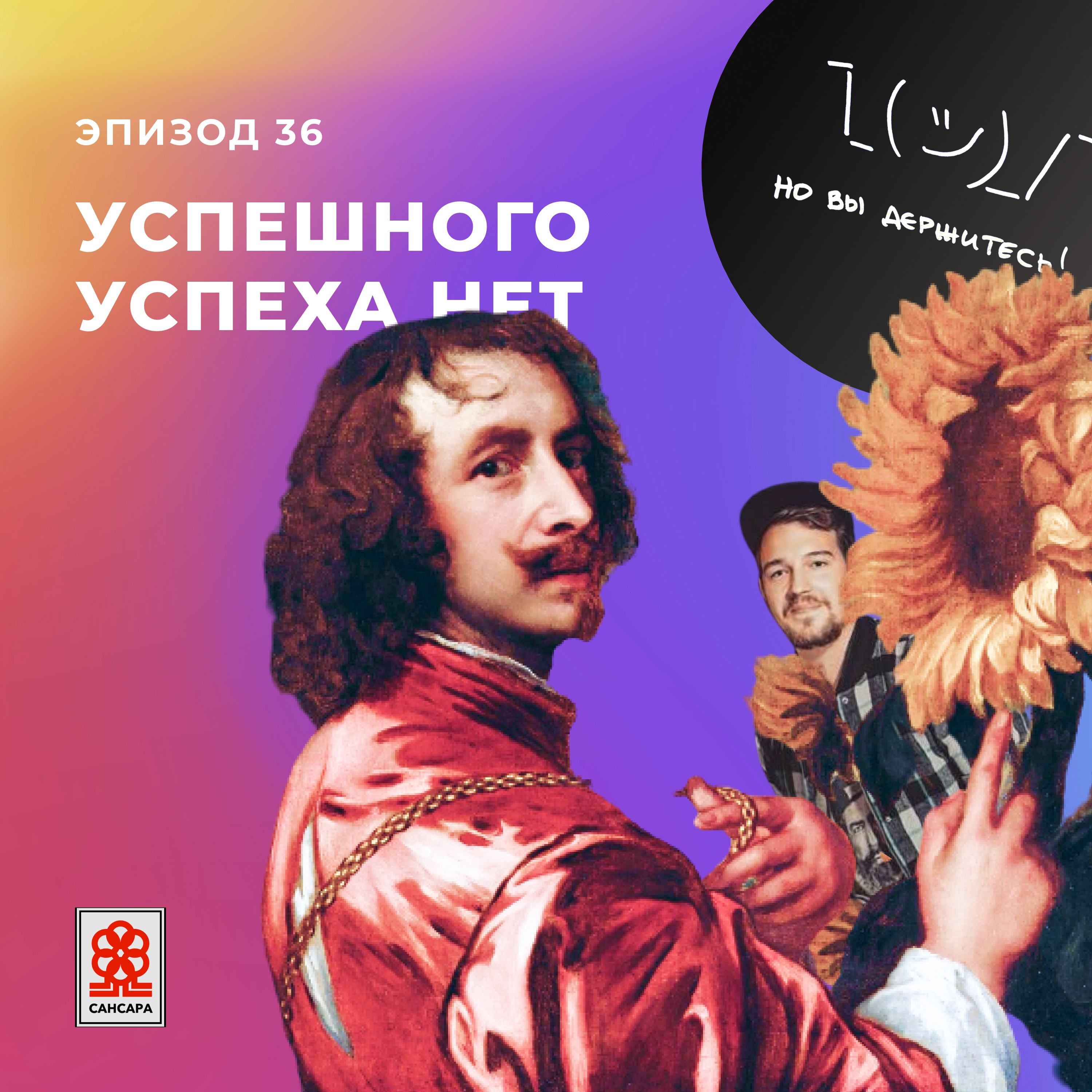 Успешного успеха нет episode artwork