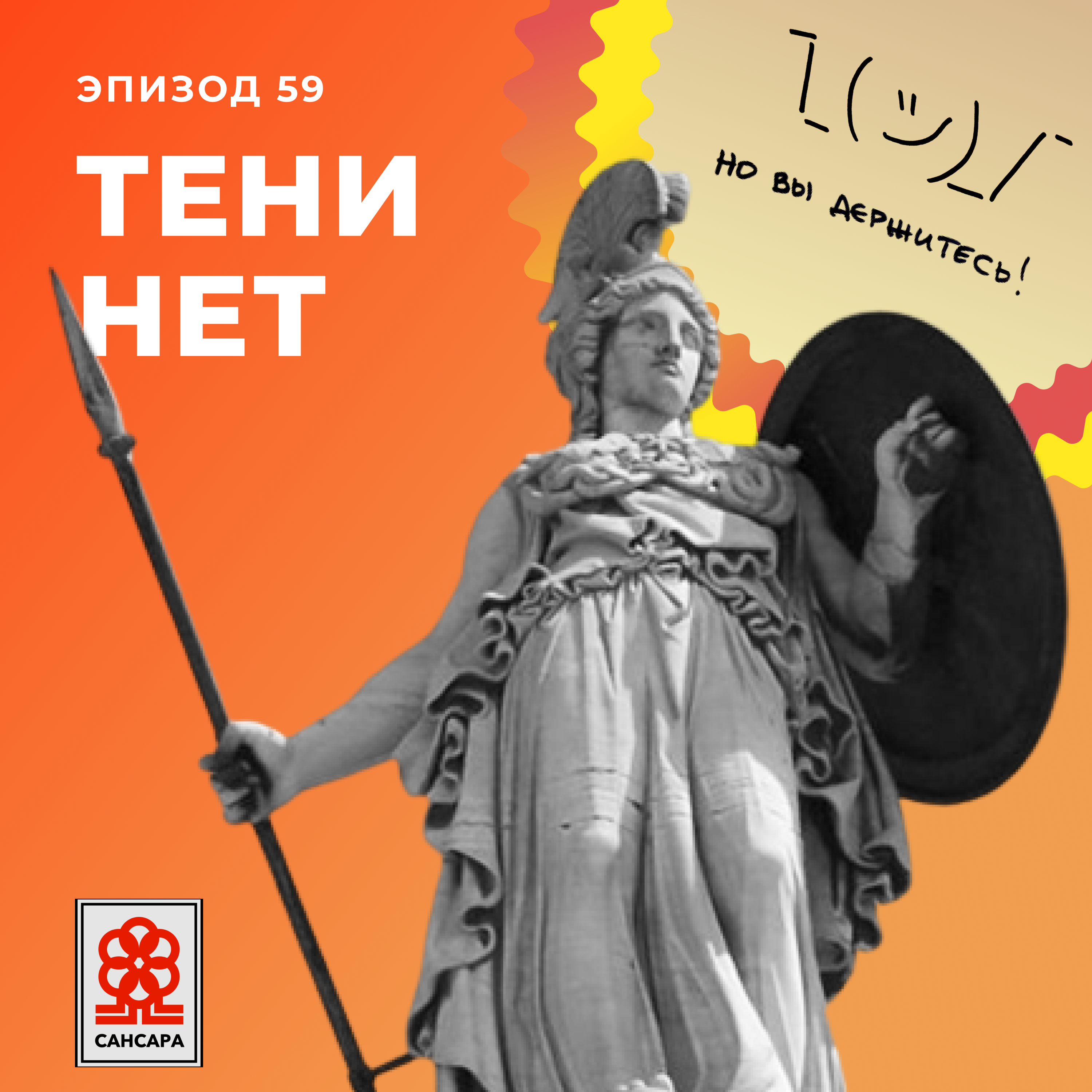 Тени нет episode artwork