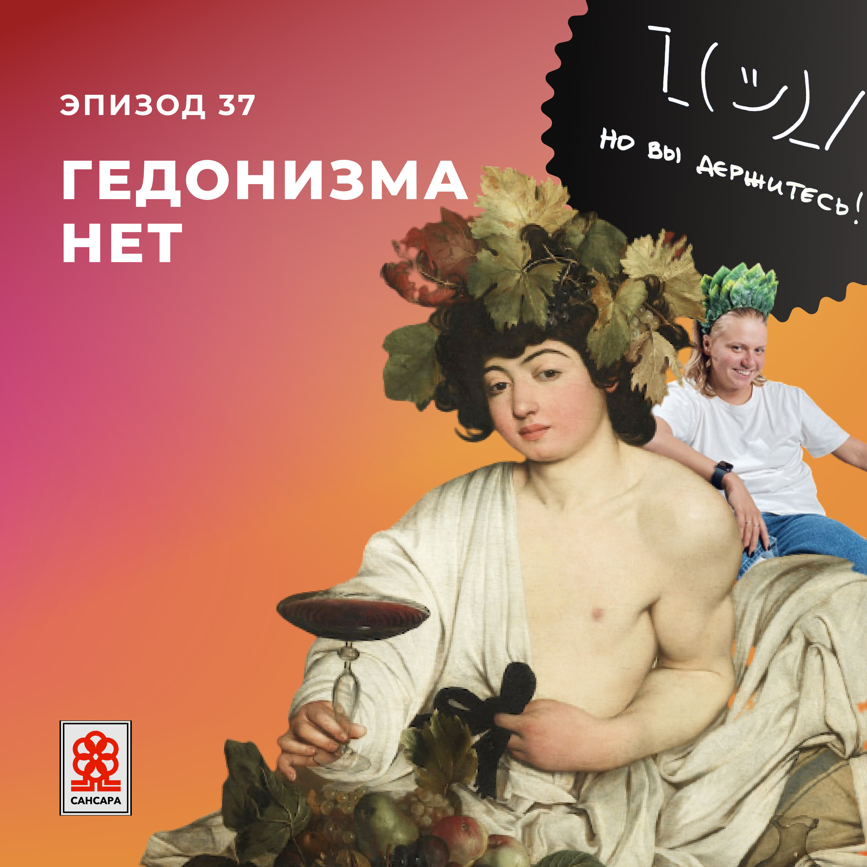 Гедонизма нет episode artwork