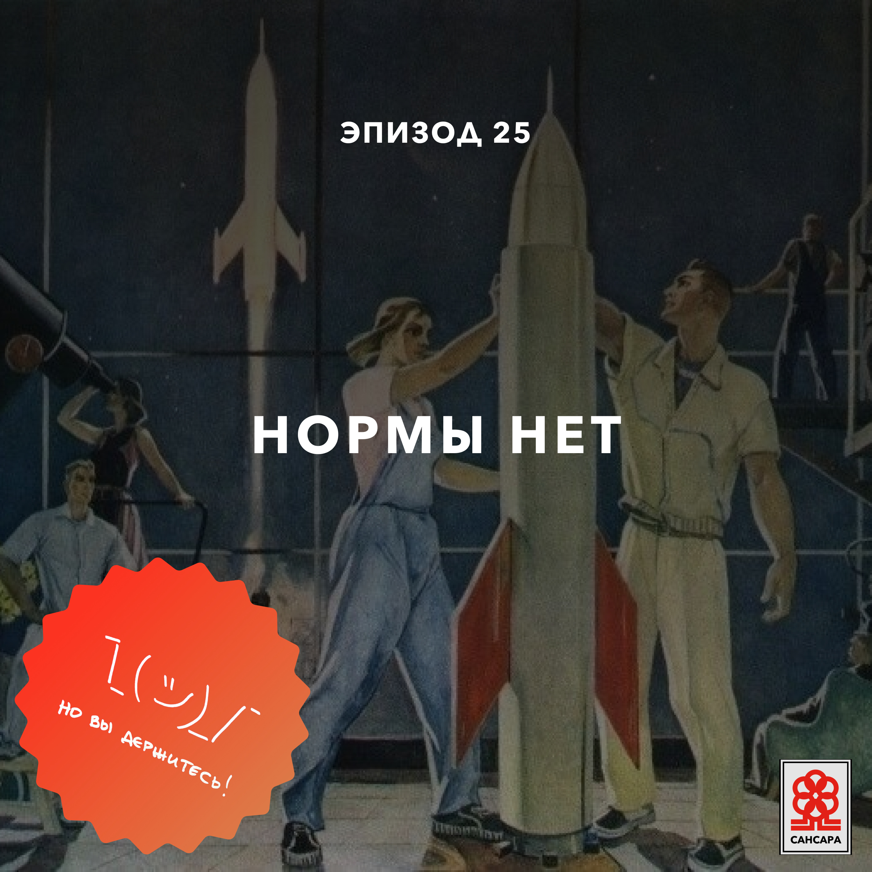 Нормы нет episode artwork