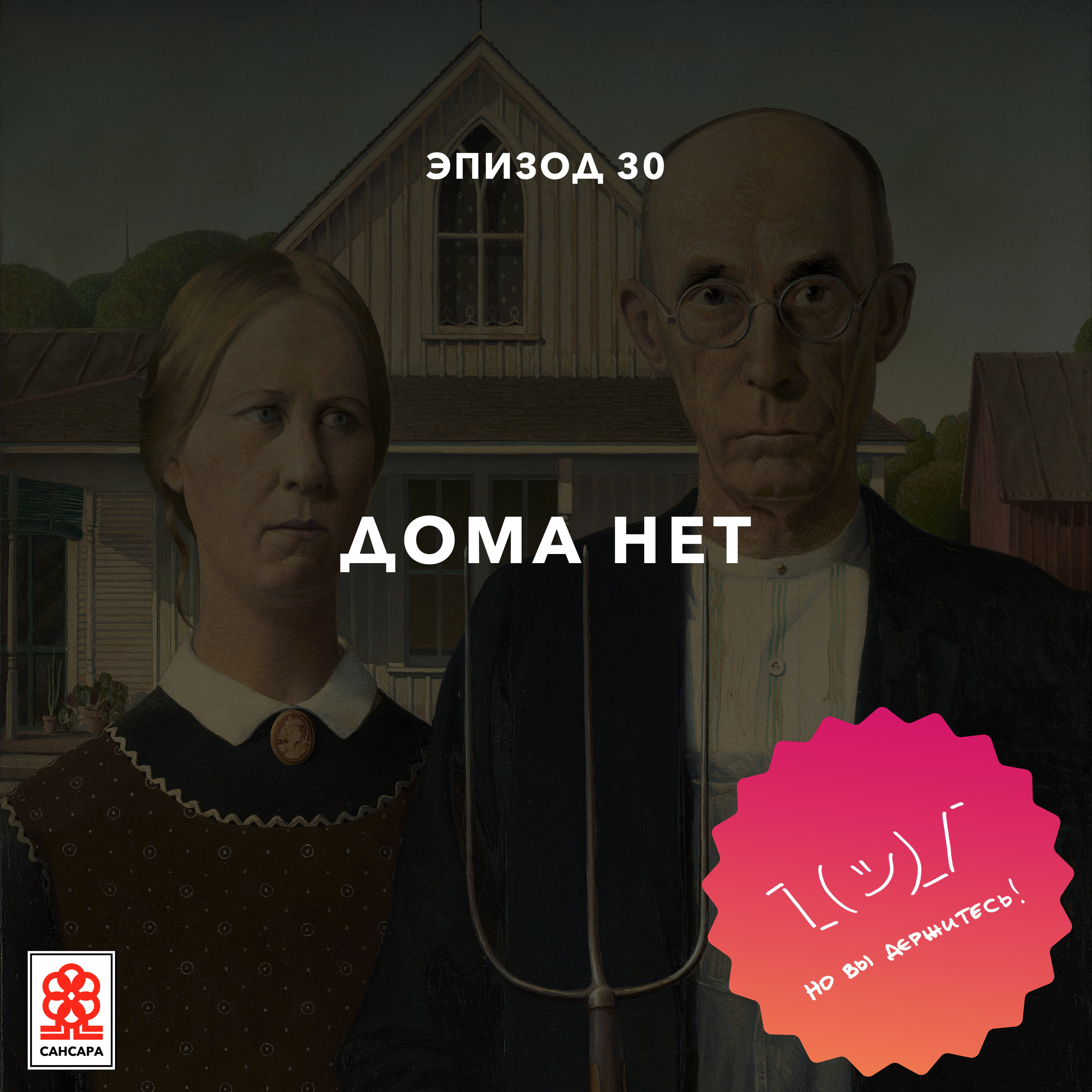 Дома нет episode artwork