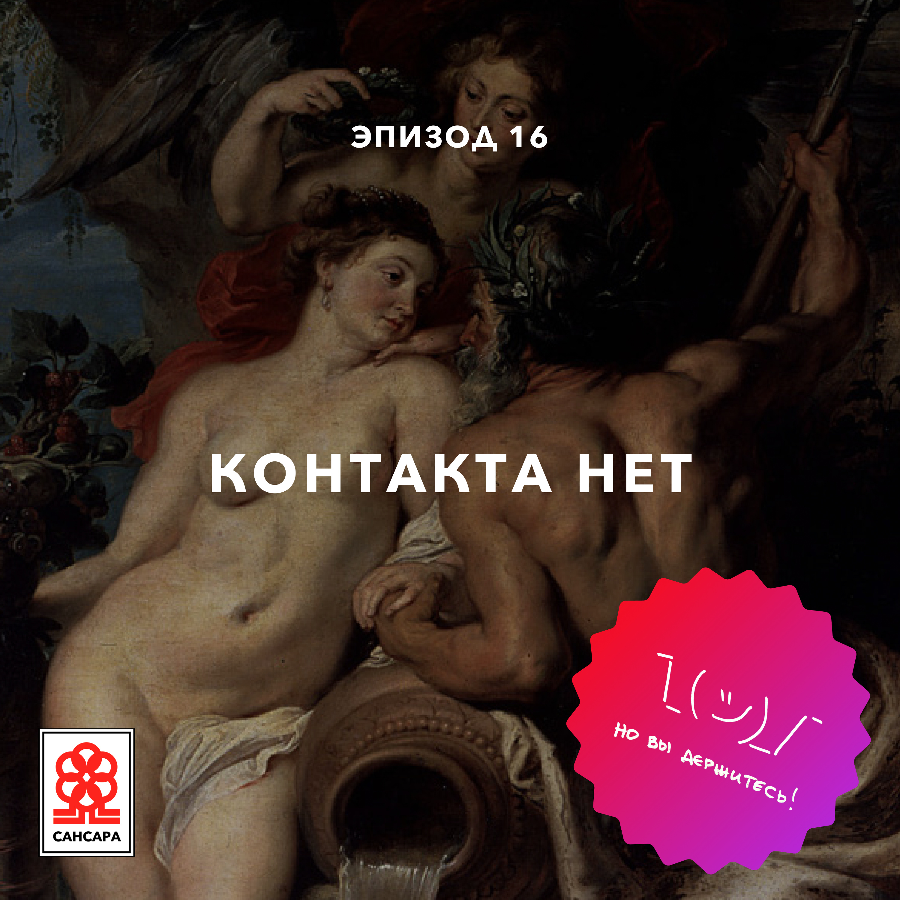 Контакта нет episode artwork