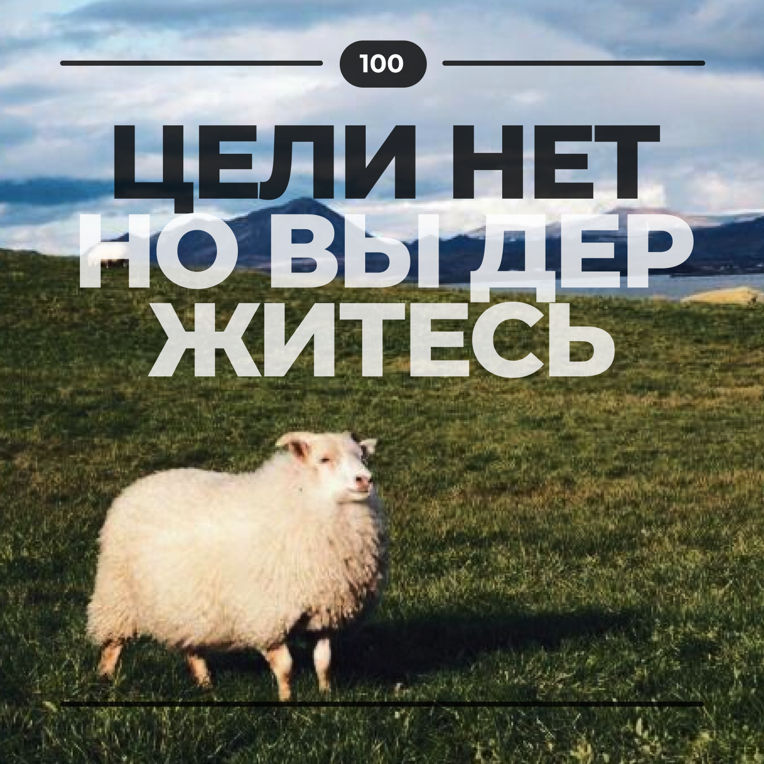#100. Цели нет podcast