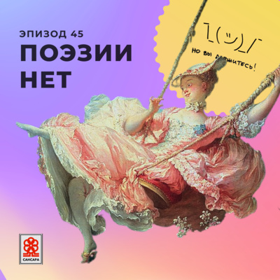 Поэзии нет episode artwork