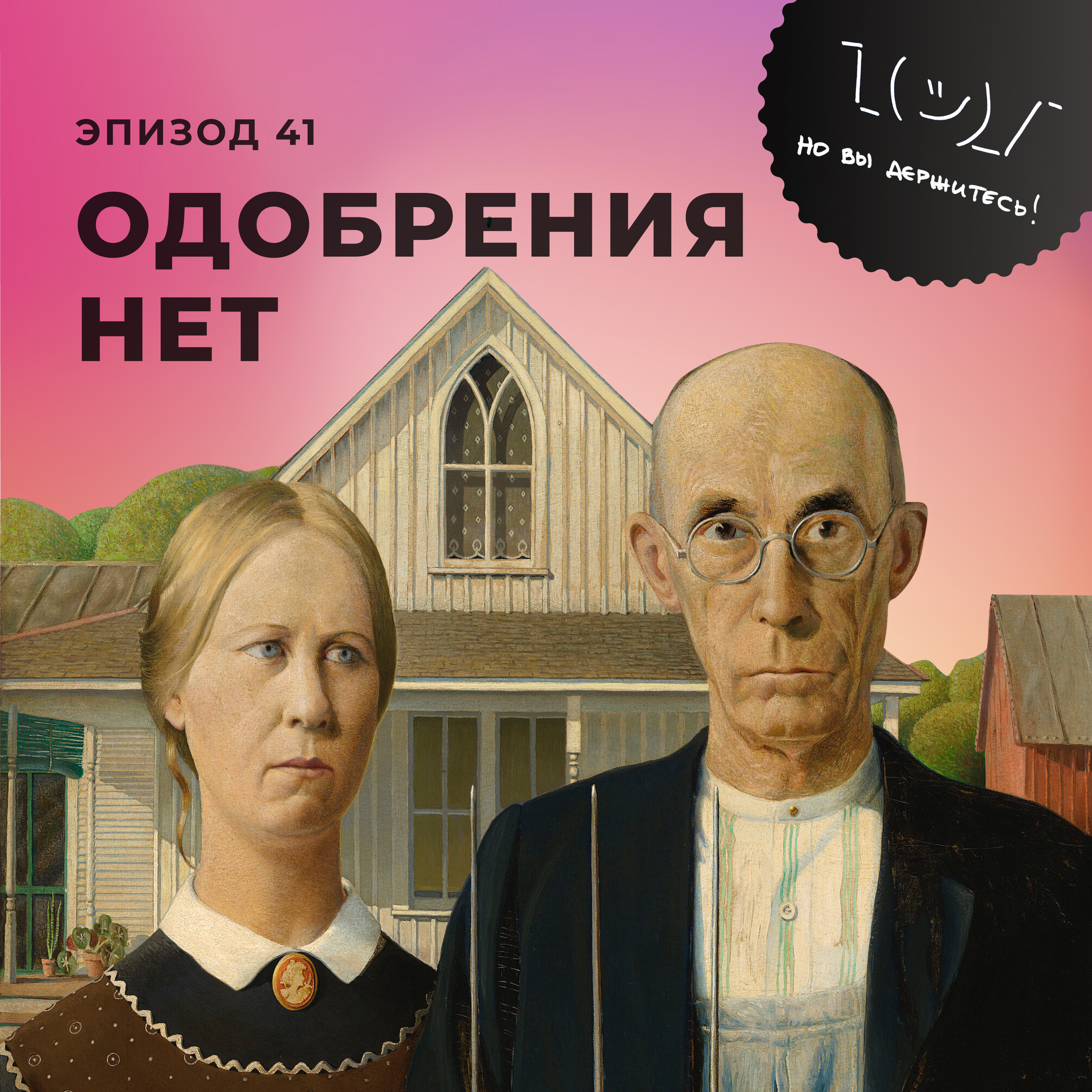 Одобрения нет episode artwork