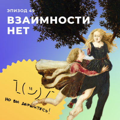 Взаимности нет episode artwork