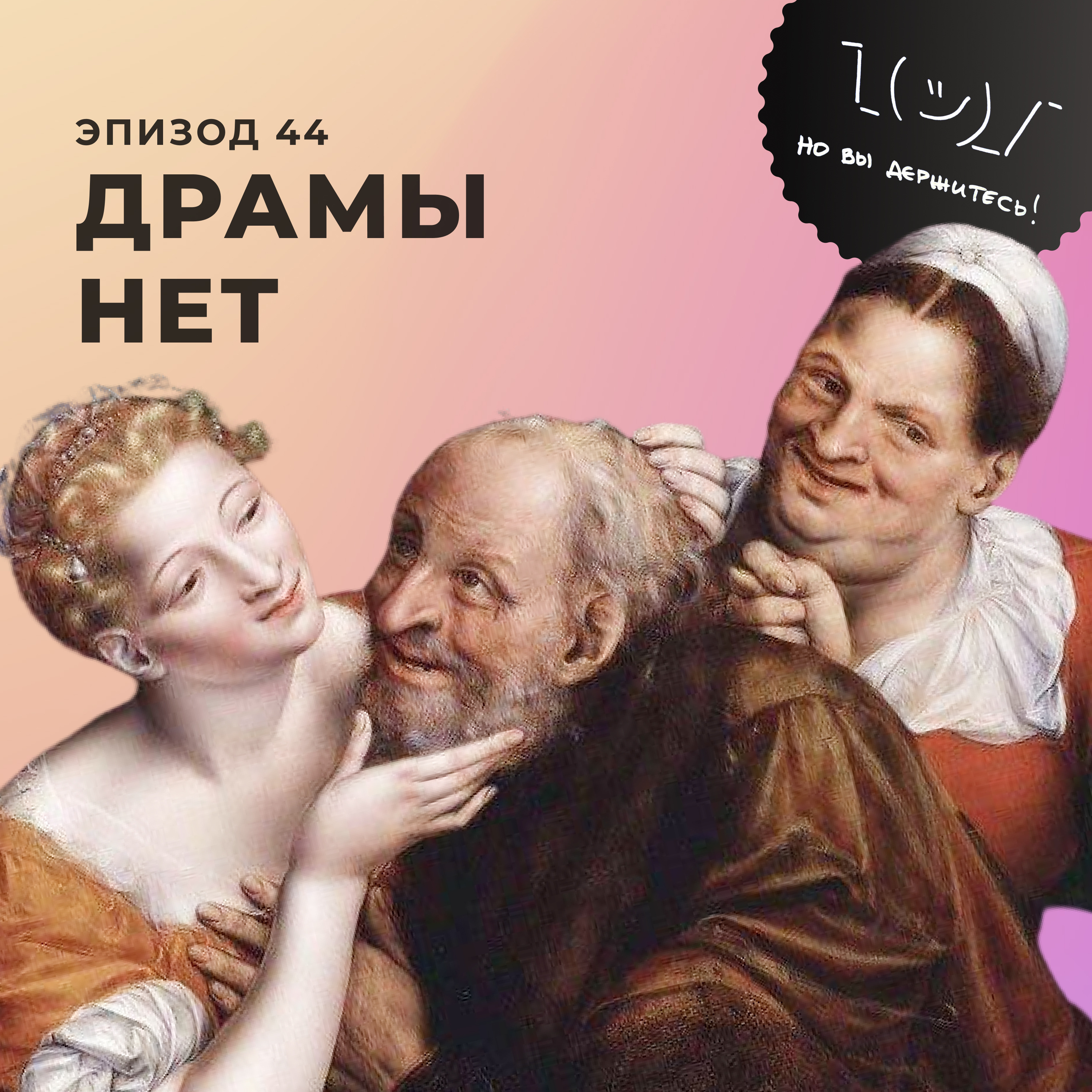 Драмы нет episode artwork
