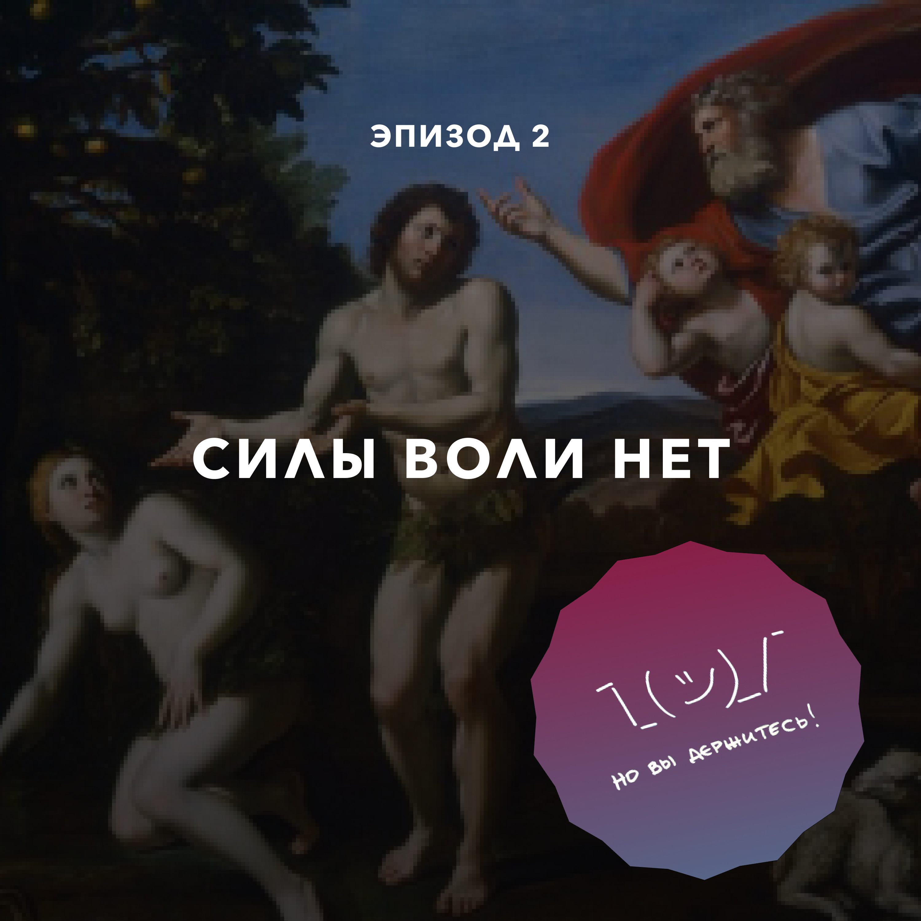 Силы воли нет episode artwork