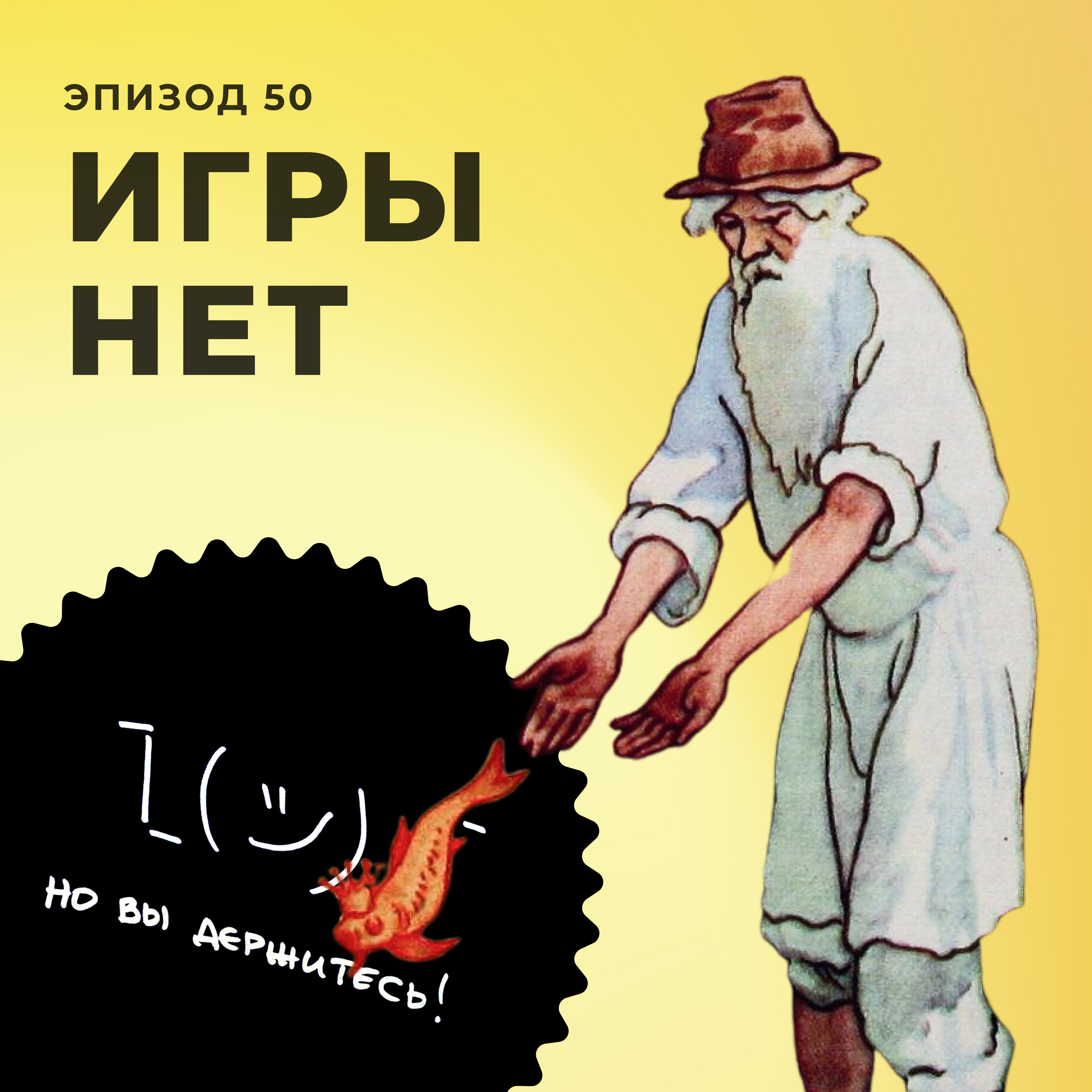 Игры нет episode artwork