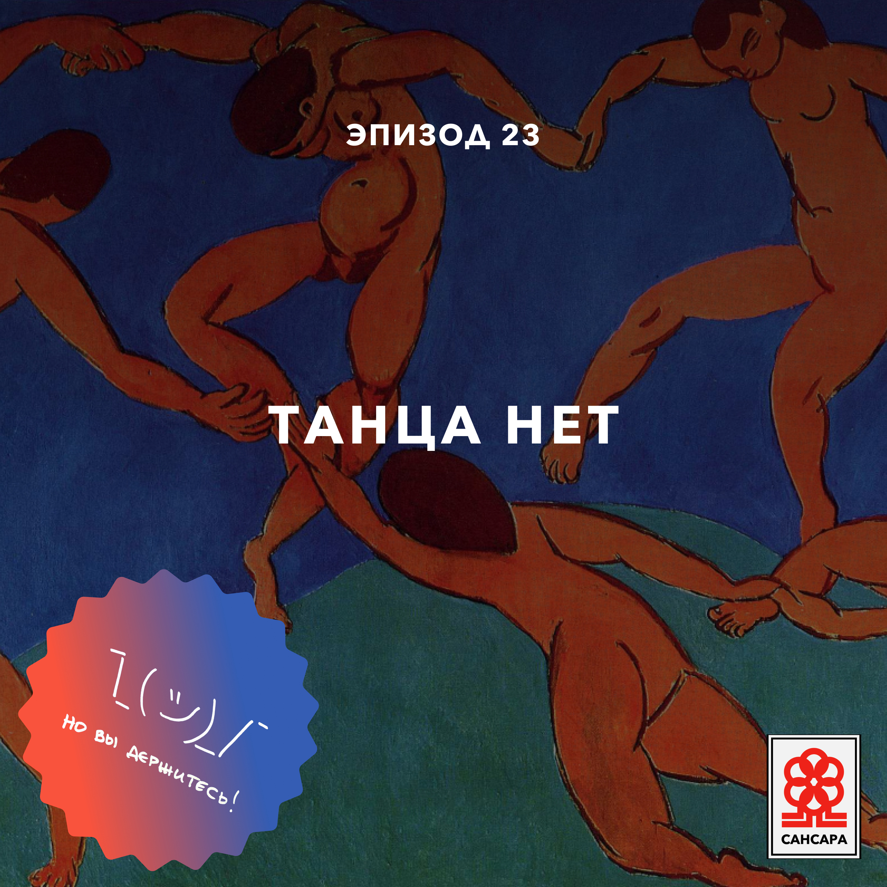 Танца нет episode artwork