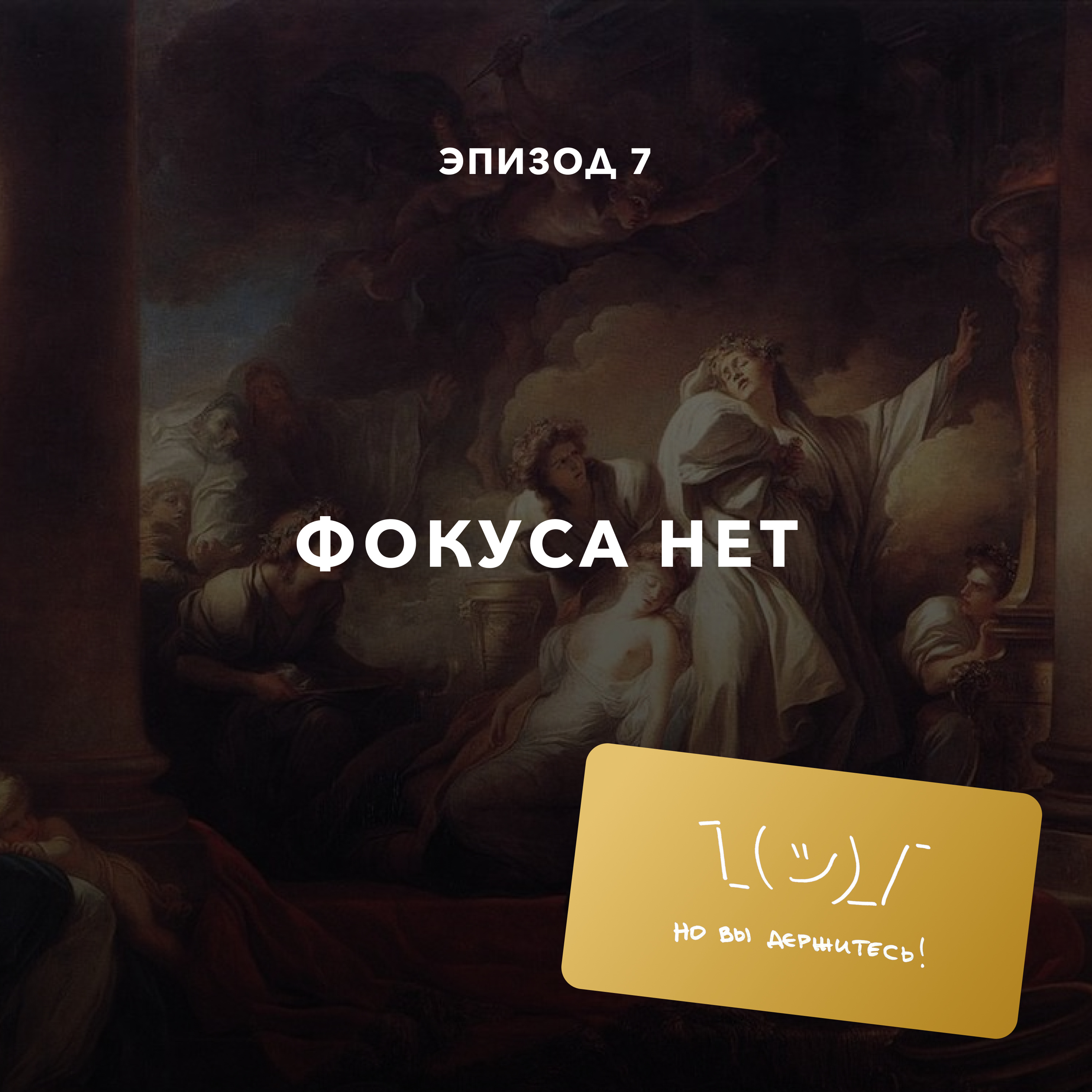 Фокуса нет episode artwork