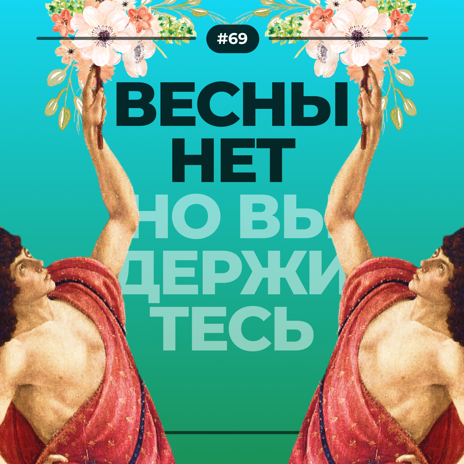 #69. Весны нет episode artwork