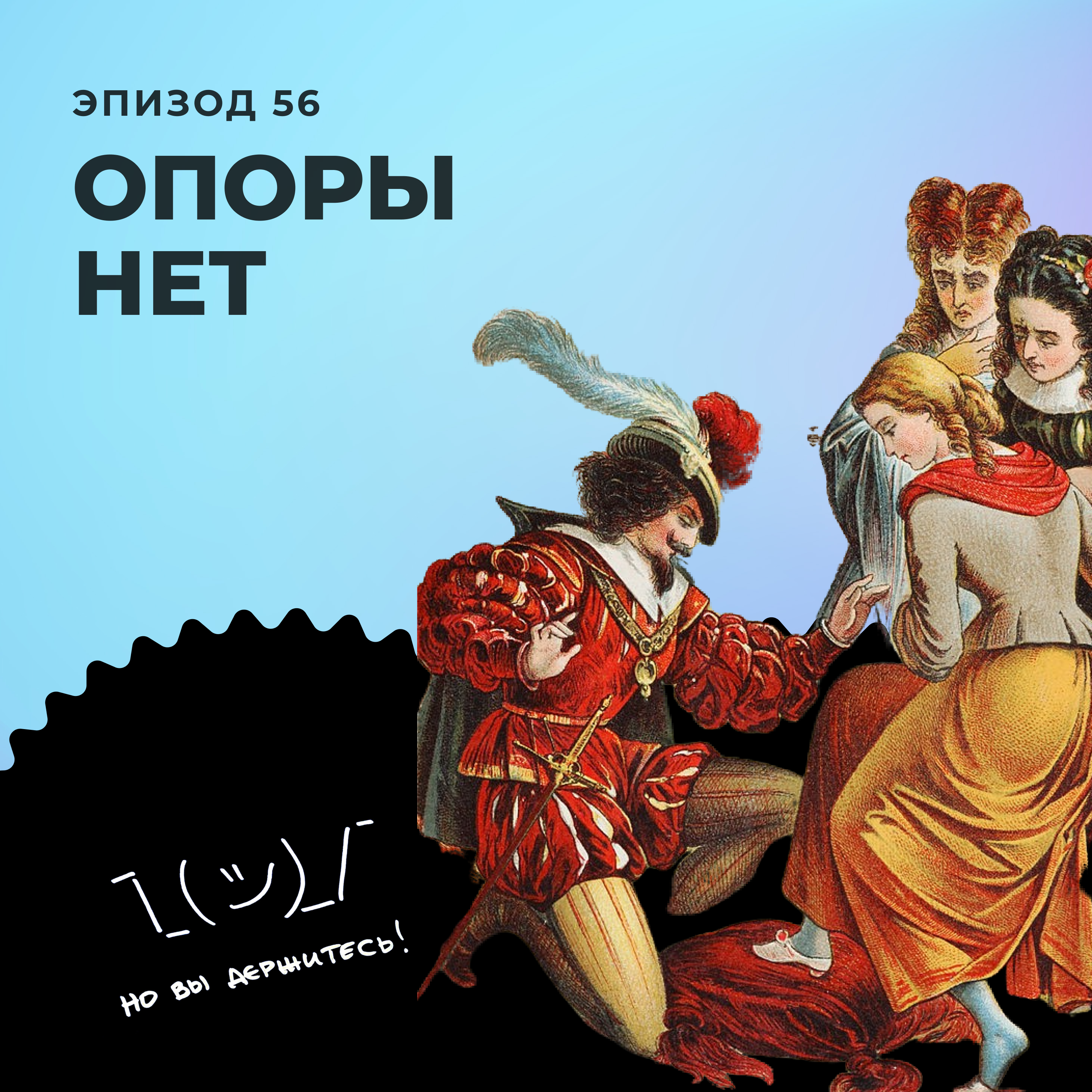 Опоры нет episode artwork