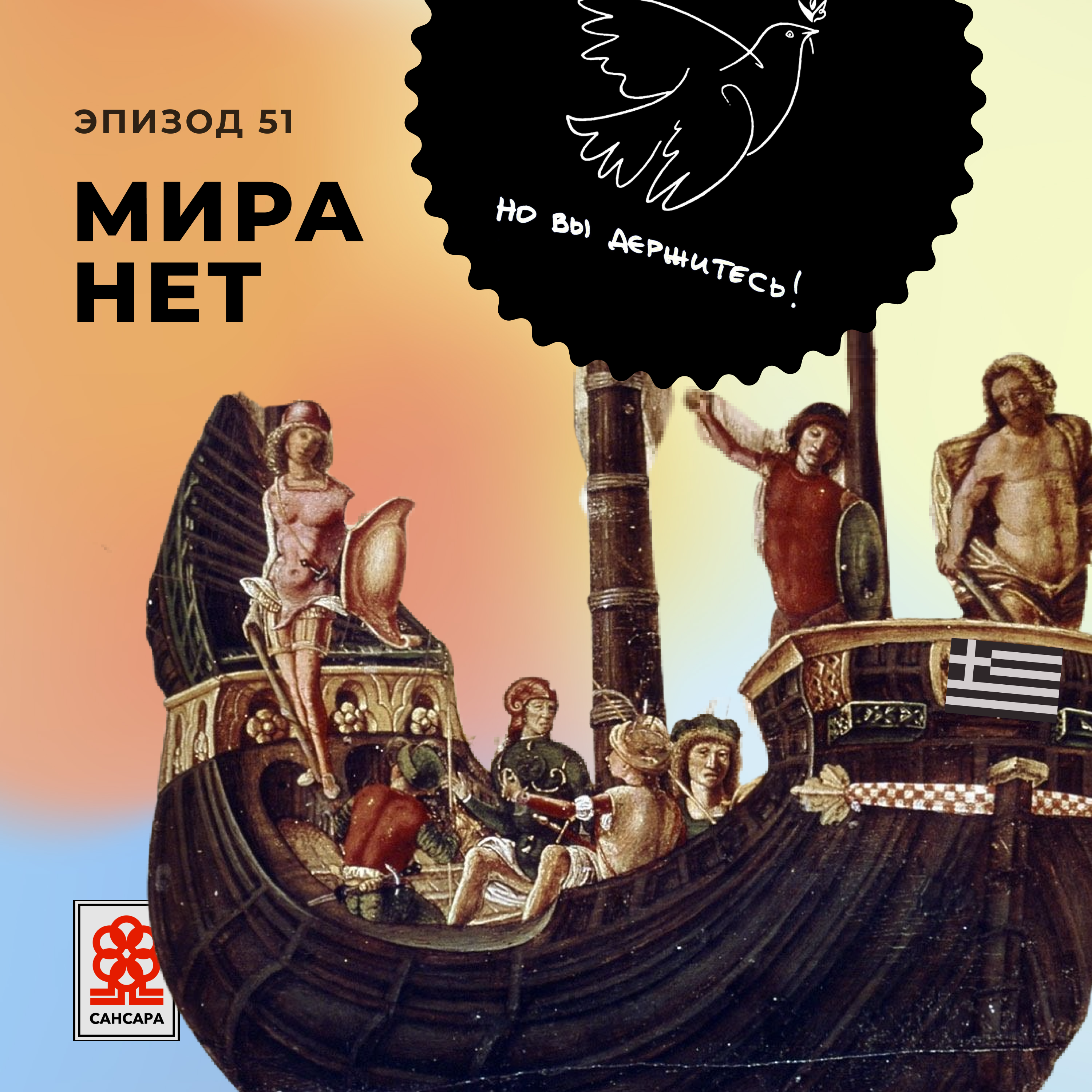 Мира нет episode artwork