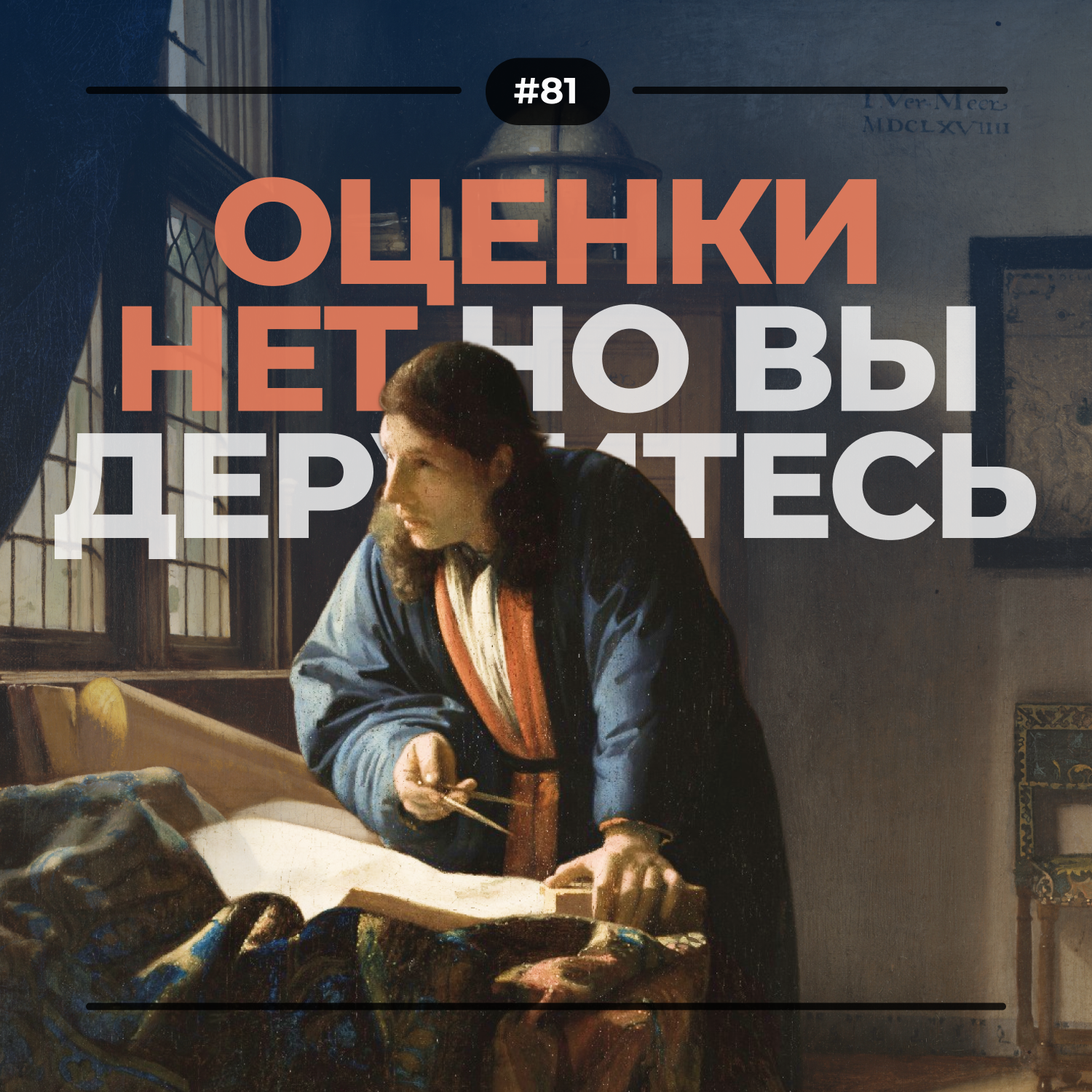 #81. Оценки нет episode artwork