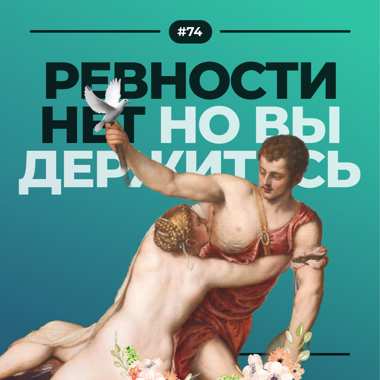 #74. Ревности нет episode artwork
