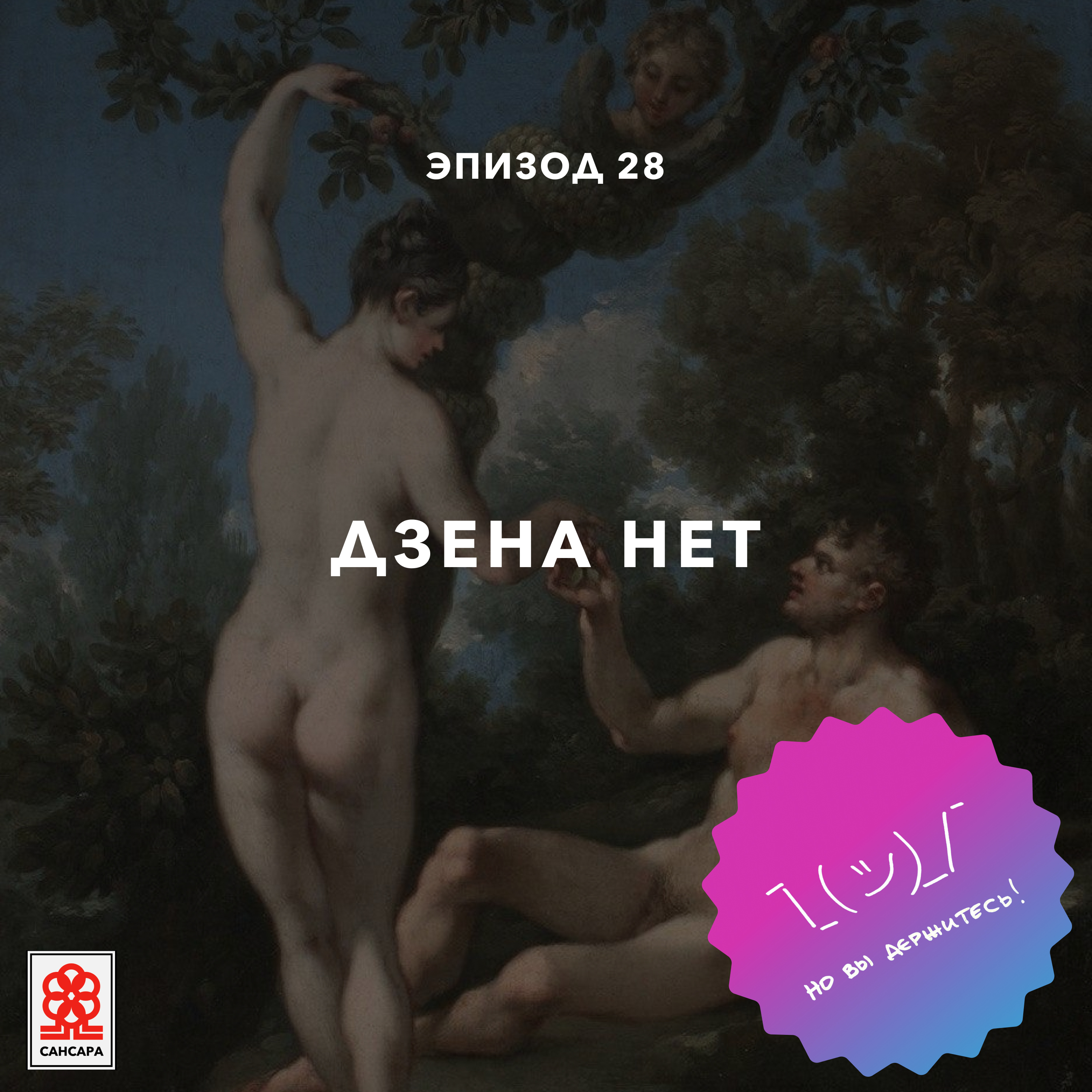 Дзена нет episode artwork