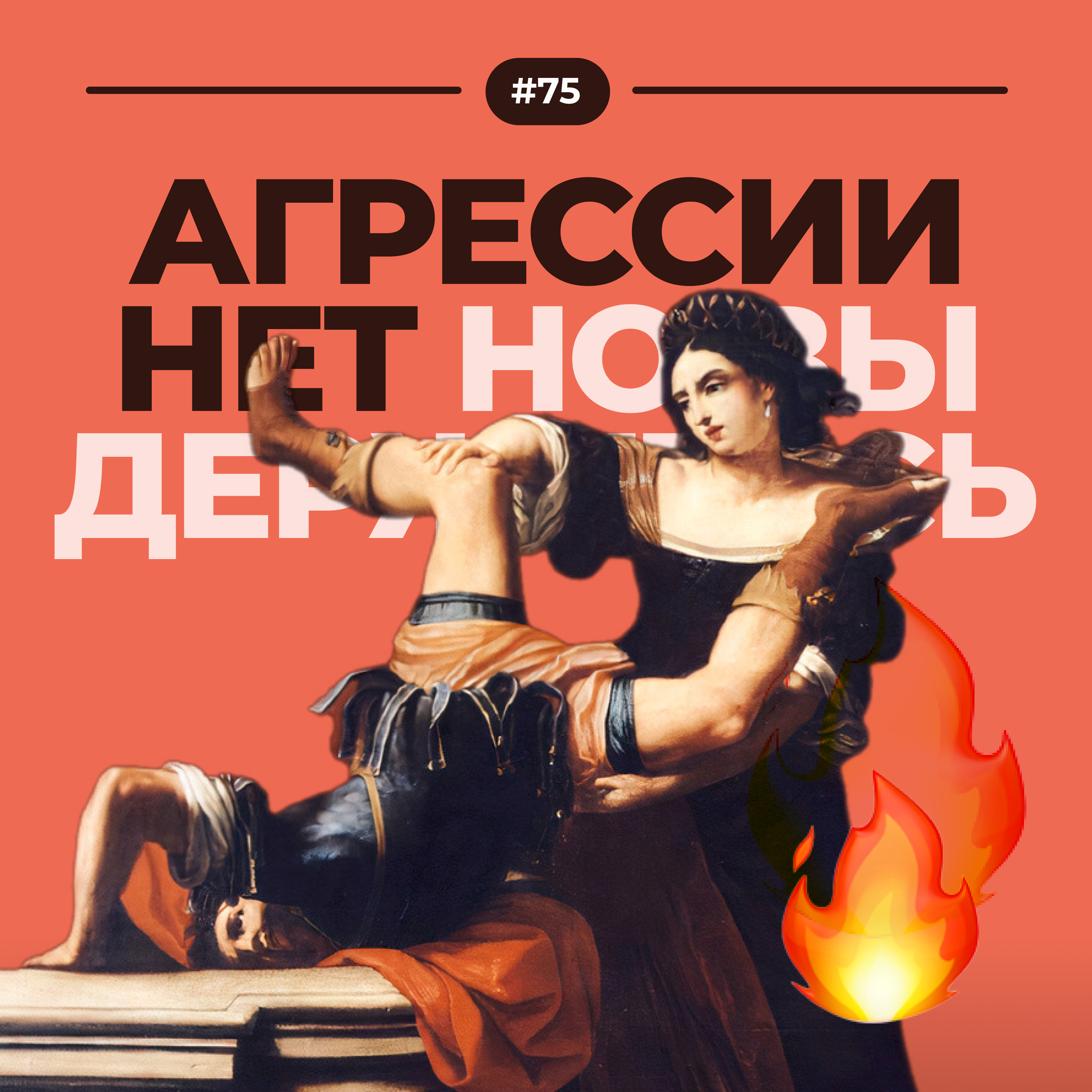 #75. Агрессии нет episode artwork