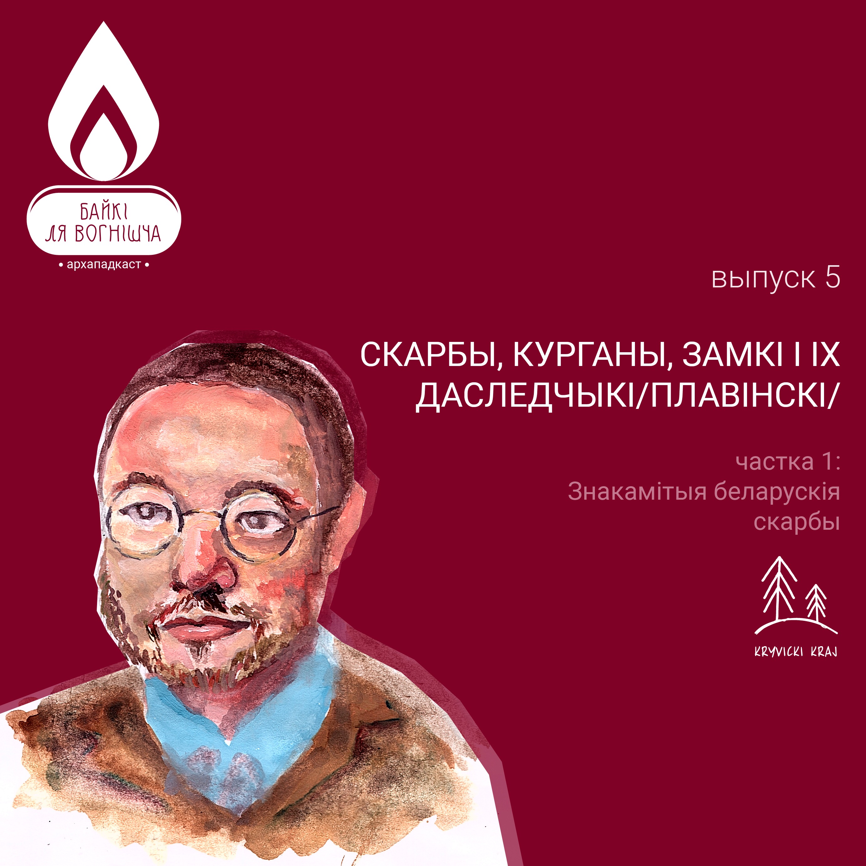 ВЫПУСК 5.1. СКАРБЫ, КУРГАНЫ, ЗАМКІ І ІХ ДАСЛЕДЧЫКІ: ЗНАКАМІТЫЯ БЕЛАРУСКІЯ СКАРБЫ / ПЛАВІНСКІ / episode artwork