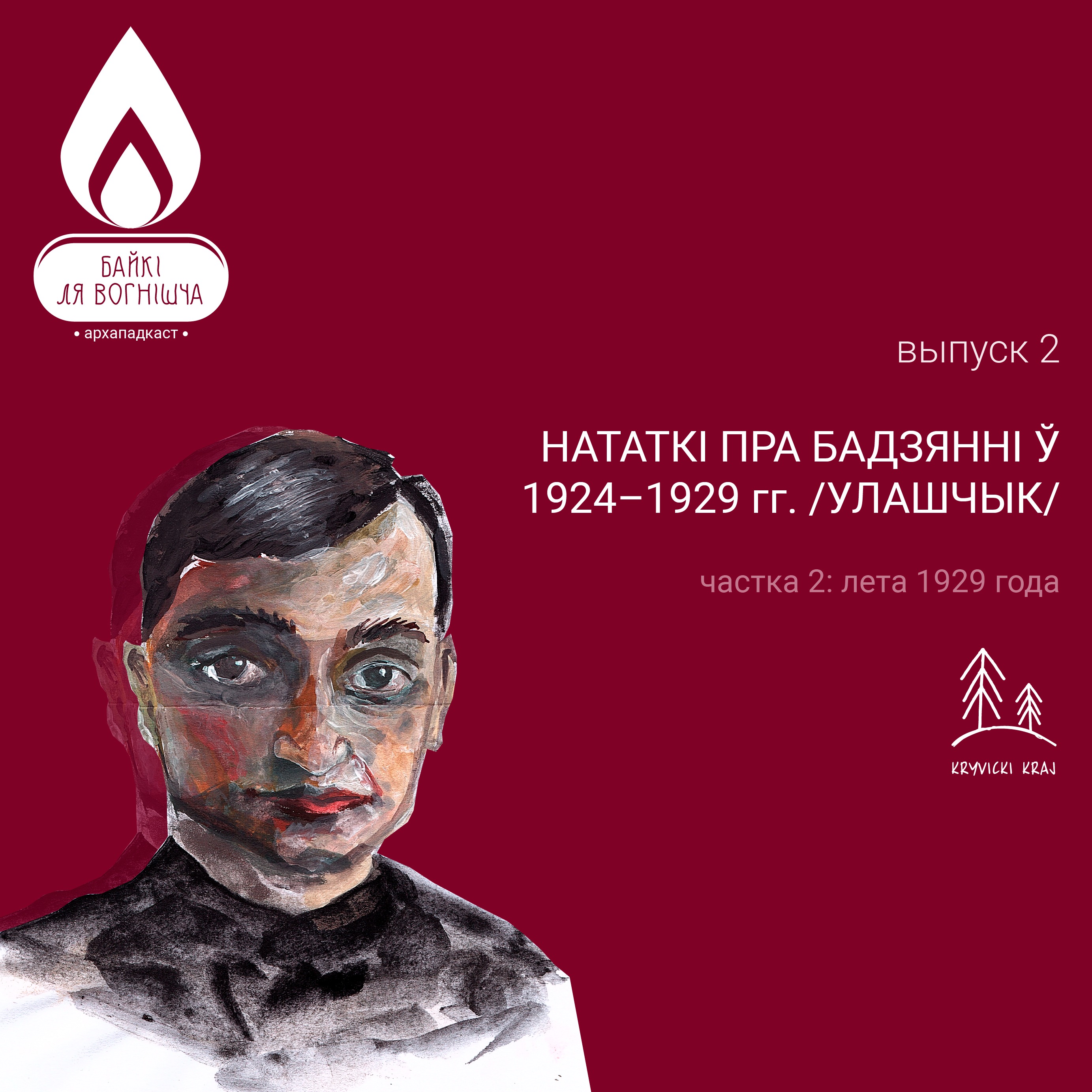 ВЫПУСК 2.2. НАТАТКІ ПРА БАДЗЯННІ Ў 1924-1929: ЛЕТА 1929 ГОДА / УЛАШЧЫК / episode artwork
