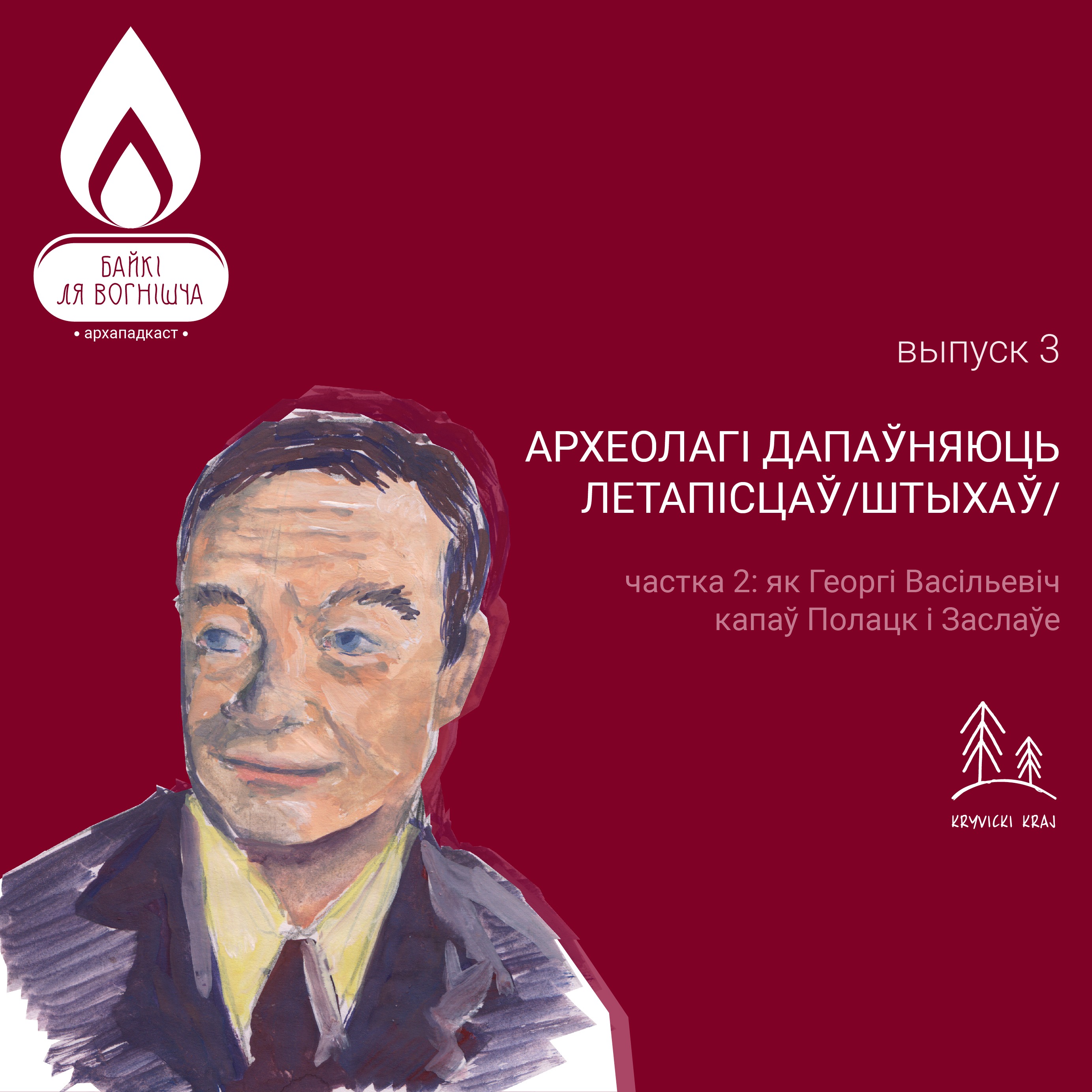 ВЫПУСК 3.2. АРХЕОЛАГІ ДАПАЎНЯЮЦЬ ЛЕТАПІСЦАЎ: ЯК ГЕОРГІ ВАСІЛЬЕВІЧ КАПАЎ ПОЛАЦК І ЗАСЛАЎЕ / ШТЫХАЎ / episode artwork