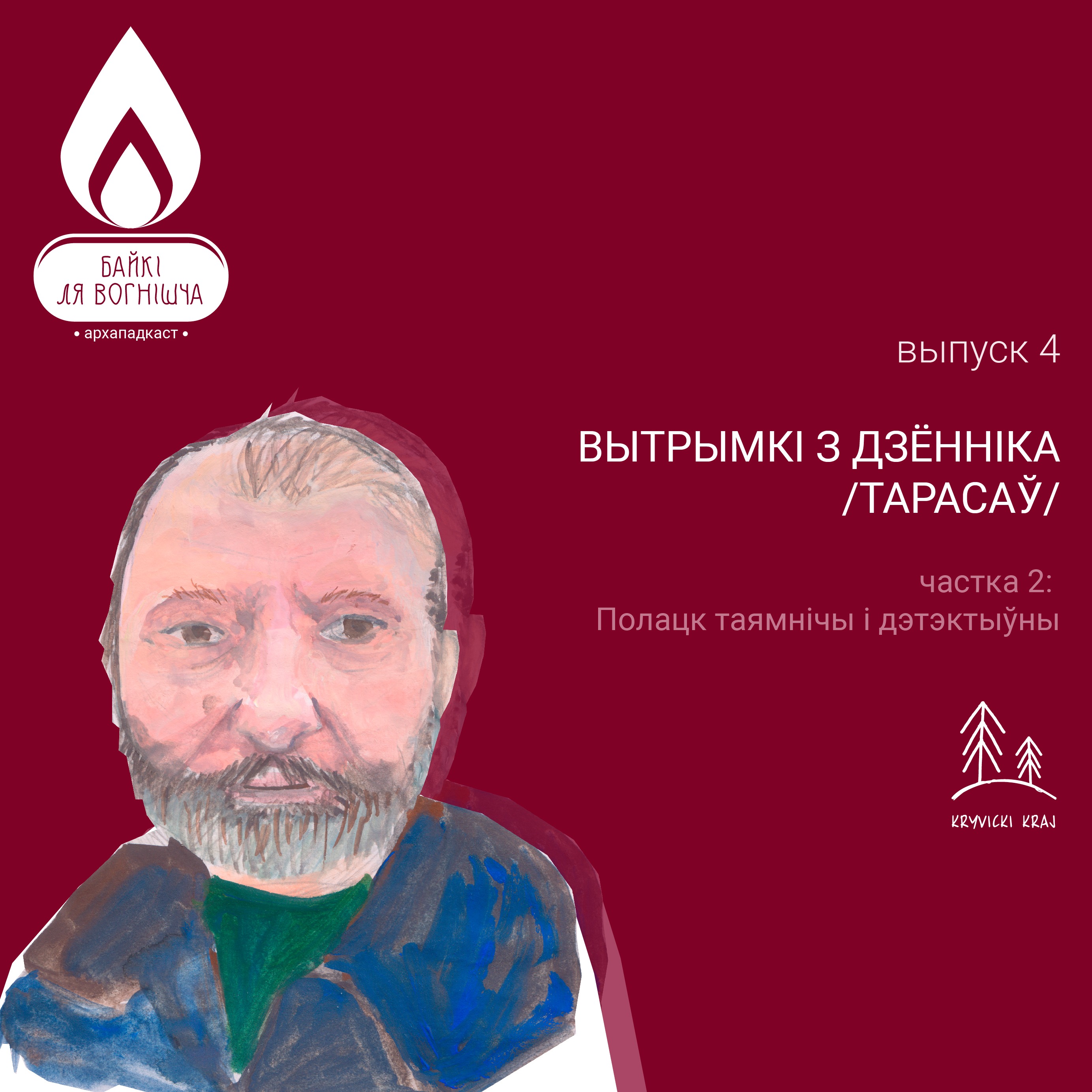 ВЫПУСК 4.2. ВЫТРЫМКІ З ДЗЁННІКА: ПОЛАЦК ТАЯМНІЧЫ І ДЭТЭКТЫЎНЫ / ТАРАСАЎ / episode artwork