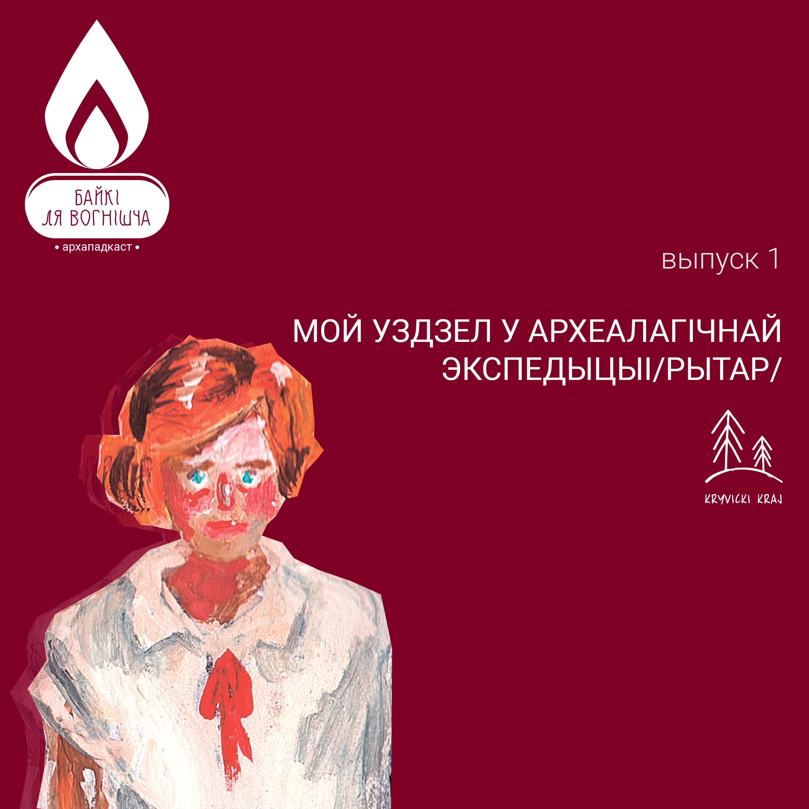 ВЫПУСК 1. МОЙ УЗДЗЕЛ У АРХЕАЛАГІЧНАЙ ЭКСПЕДЫЦЫІ / РЫТАР / episode artwork