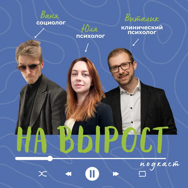 На вырост: подкаст о том, как стать нескучным и успешным взрослым