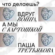 вдруг война, а мы с картошкой — паша третьякова