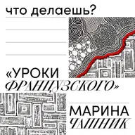 уроки французского — марина чашник