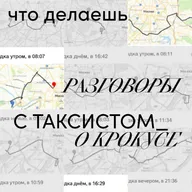 Разговоры с таксистом_о Крокусе