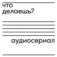 эпизод первый: что делаешь?