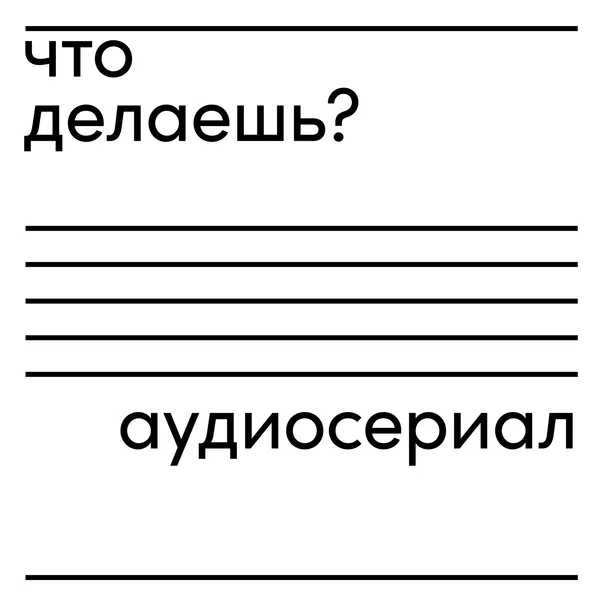 что делаешь?