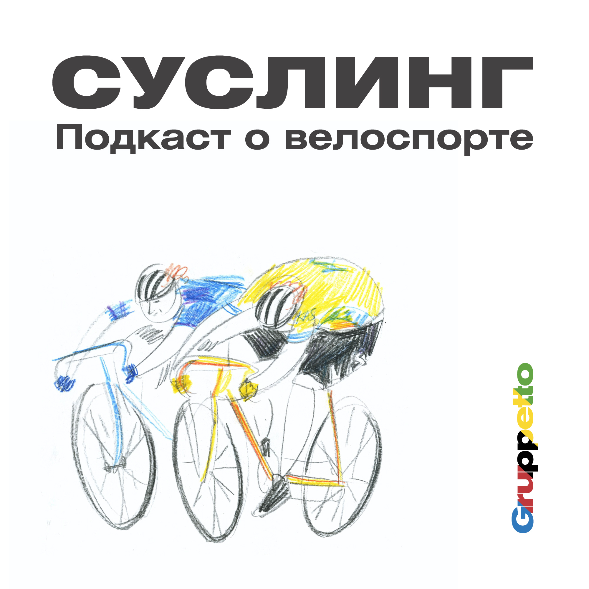 La Vuelta 2022: Вундеркинды, сходы и скандалы podcast