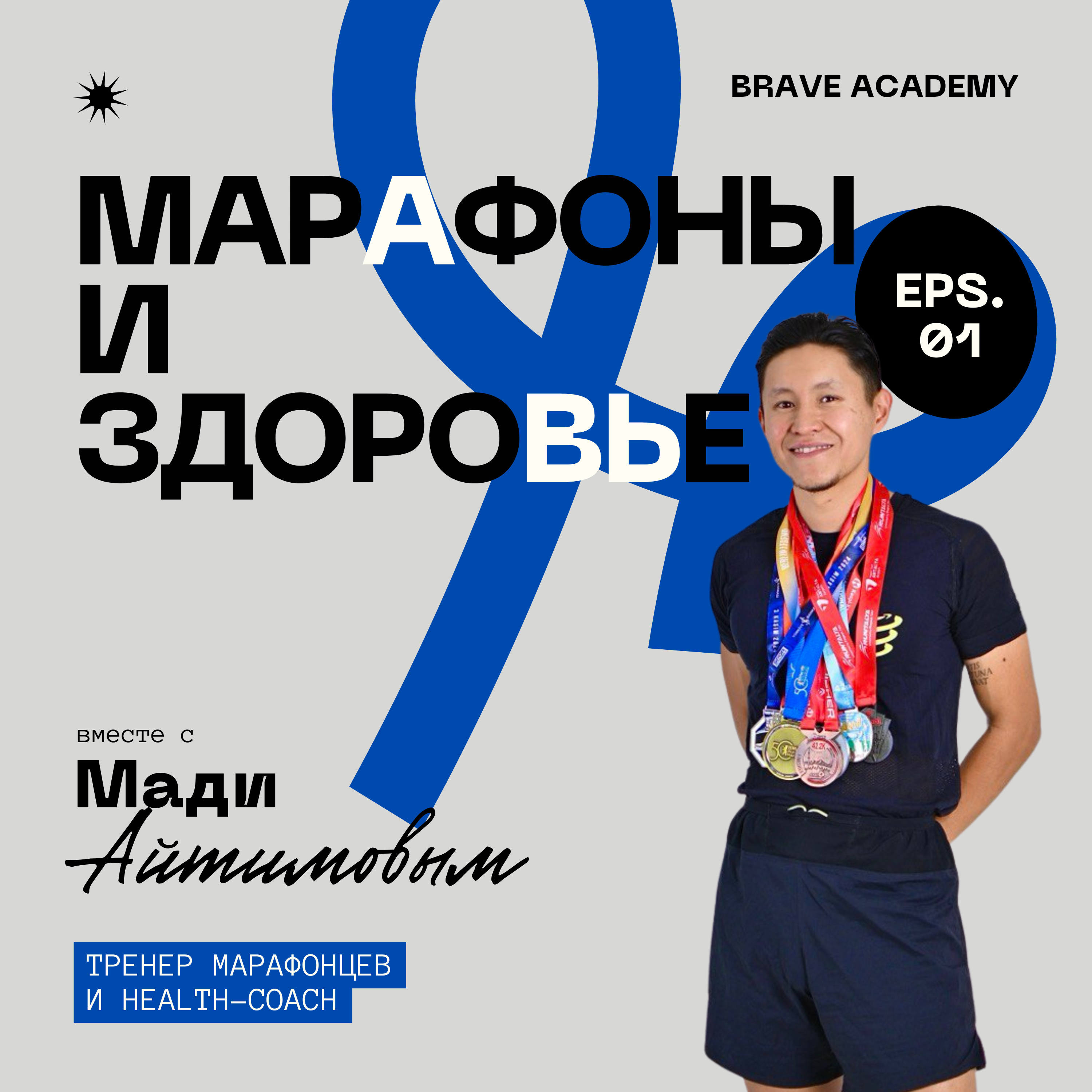 10 полезных пунктов для начинающего бегуна | Подкаст про здоровье от Brave Academy episode artwork