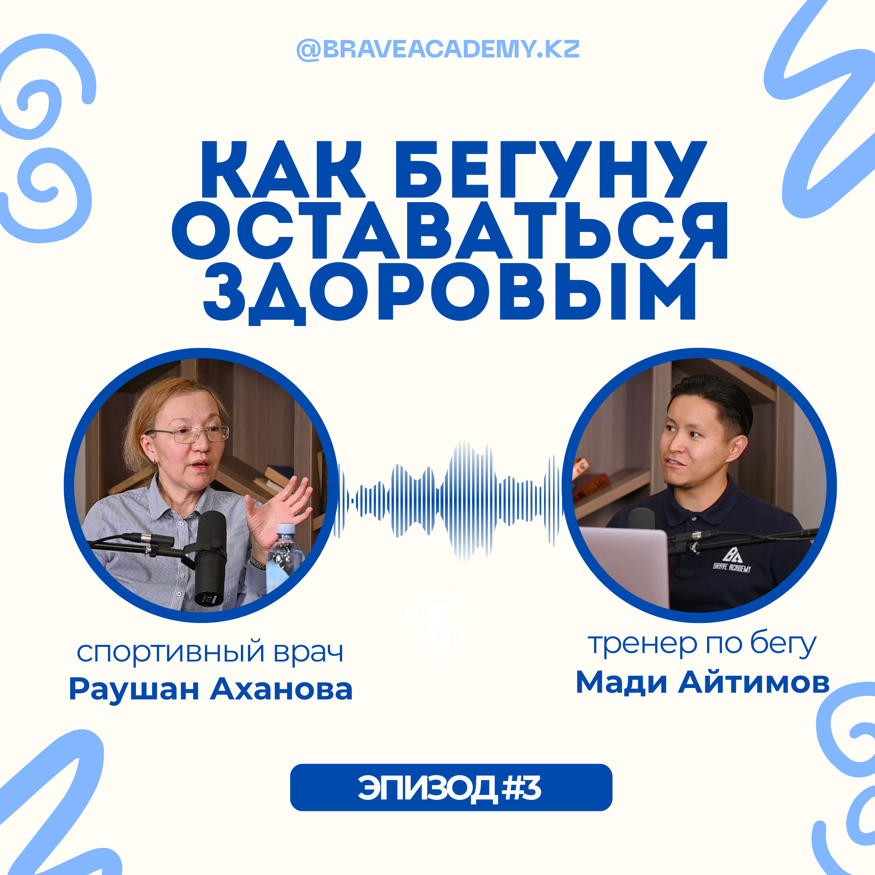 Нужен ли спорт каждый день? | Подкаст про здоровье от BRAVE ACADEMY episode artwork