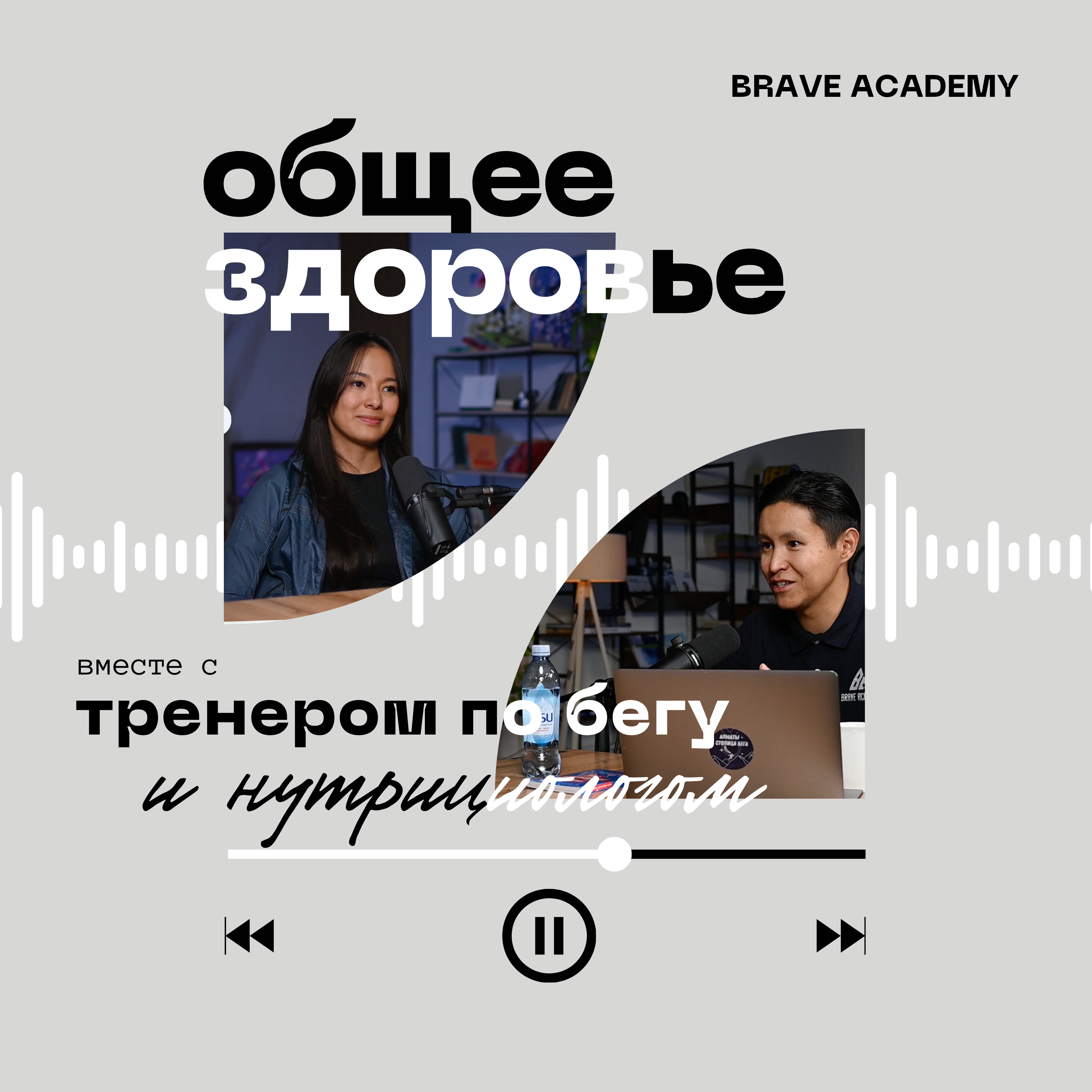 Что такое здоровье? | Подкаст с нутрициологом от Brave Academy episode artwork