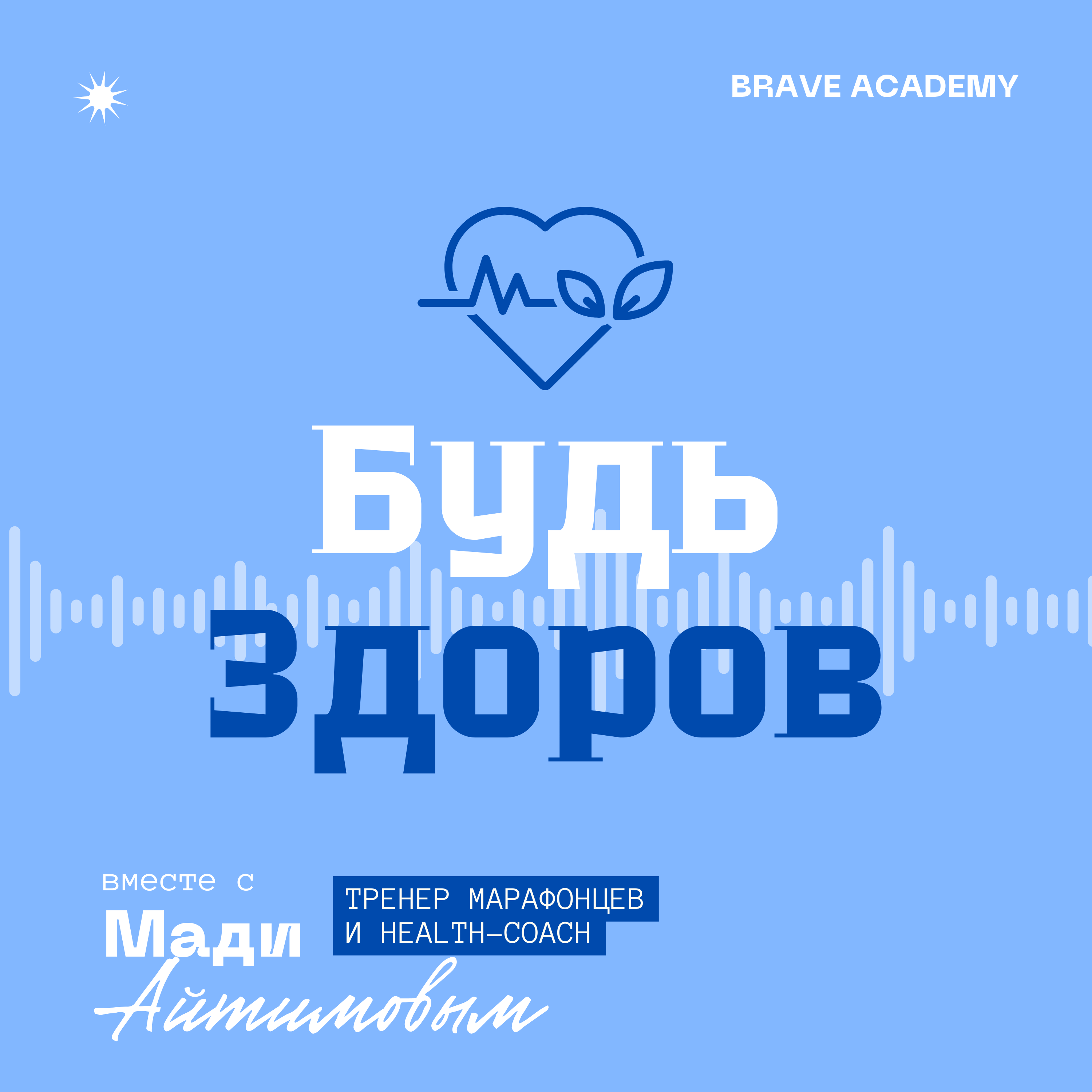 Диалог организма и болезни | Подкаст про здоровье от BRAVE ACADEMY episode artwork