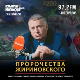 Пророчества Жириновского